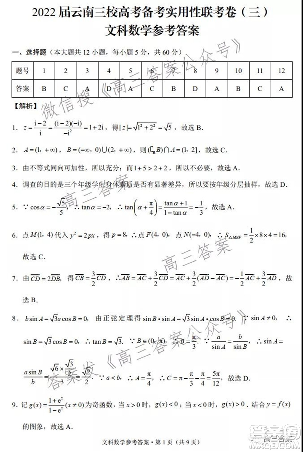 2022屆云南三校高考備考實用性聯(lián)考卷三文科數(shù)學試題及答案