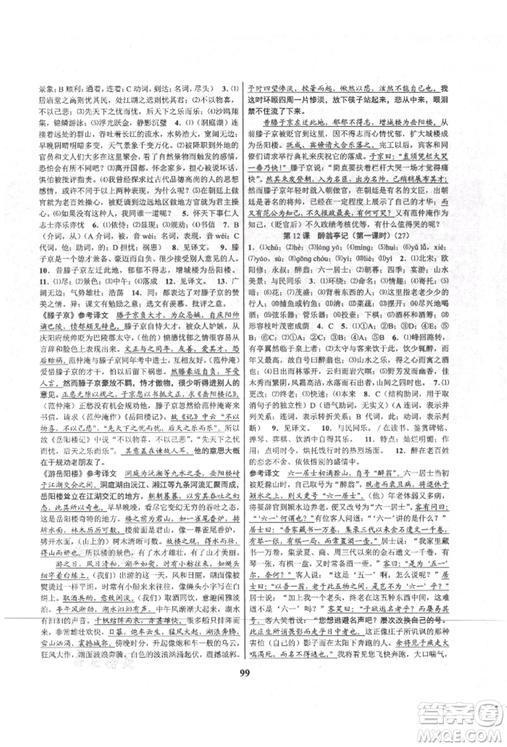 天津科學(xué)技術(shù)出版社2021初中新學(xué)案優(yōu)化與提高九年級(jí)語(yǔ)文人教版參考答案