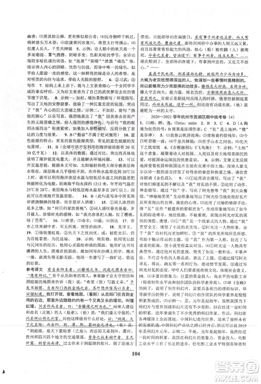 天津科學(xué)技術(shù)出版社2021初中新學(xué)案優(yōu)化與提高九年級(jí)語(yǔ)文人教版參考答案