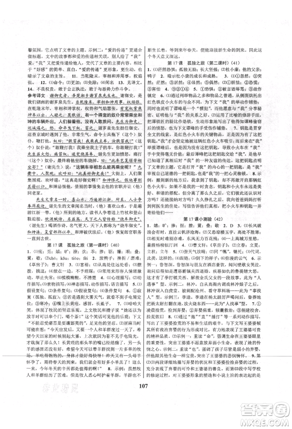 天津科學(xué)技術(shù)出版社2021初中新學(xué)案優(yōu)化與提高九年級(jí)語(yǔ)文人教版參考答案