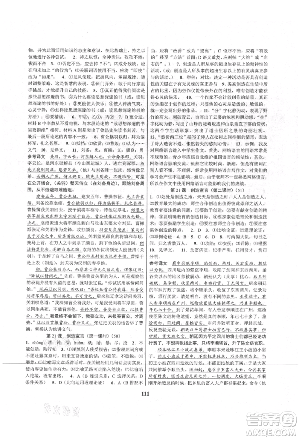 天津科學(xué)技術(shù)出版社2021初中新學(xué)案優(yōu)化與提高九年級(jí)語(yǔ)文人教版參考答案