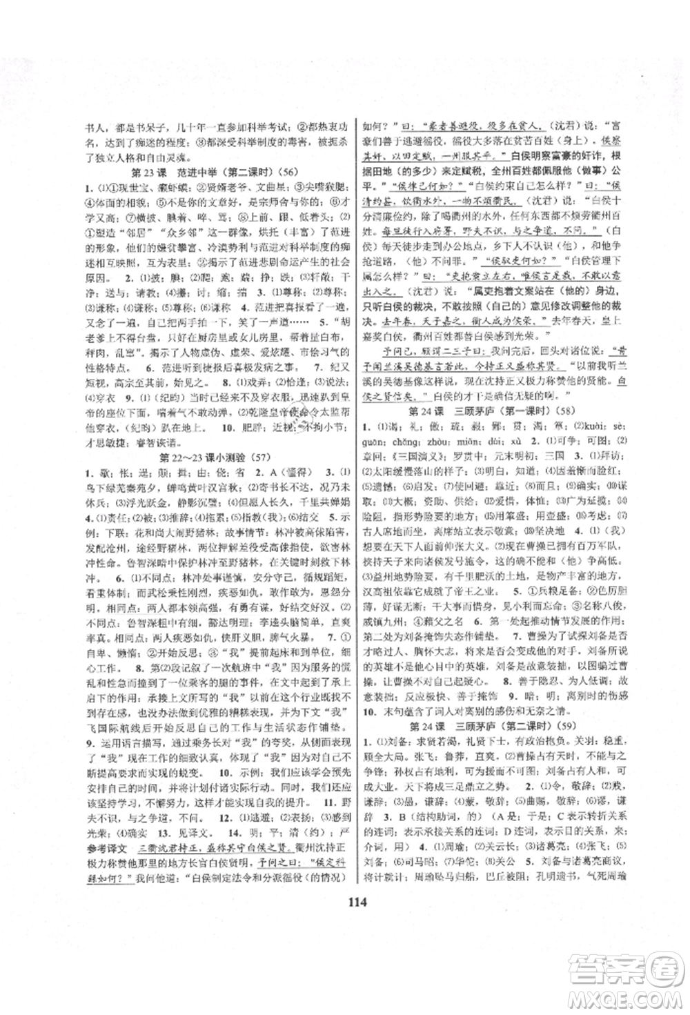 天津科學(xué)技術(shù)出版社2021初中新學(xué)案優(yōu)化與提高九年級(jí)語(yǔ)文人教版參考答案