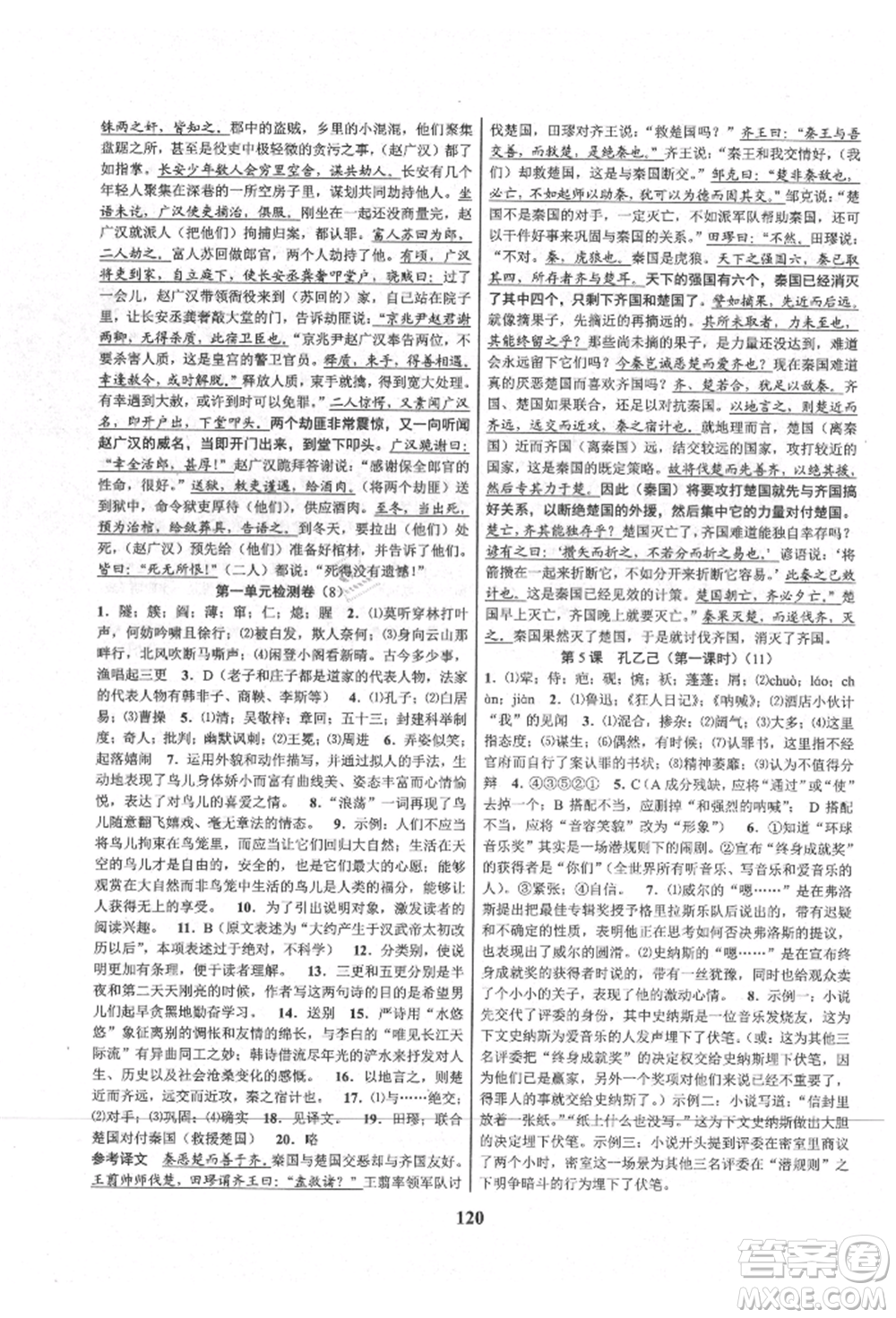 天津科學(xué)技術(shù)出版社2021初中新學(xué)案優(yōu)化與提高九年級(jí)語(yǔ)文人教版參考答案