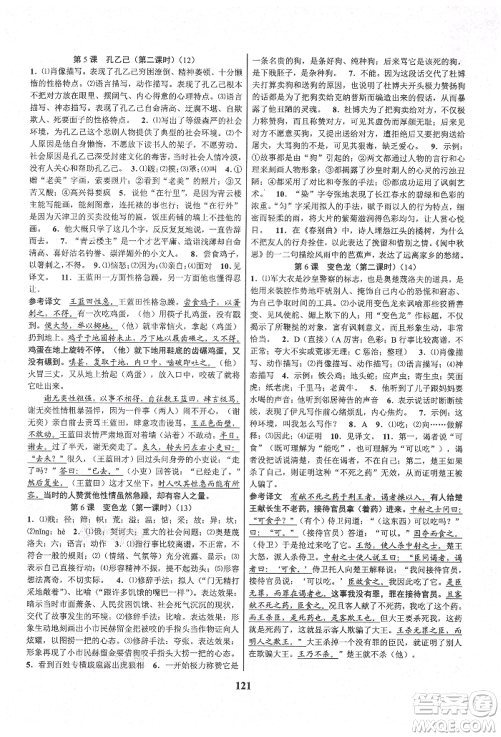天津科學(xué)技術(shù)出版社2021初中新學(xué)案優(yōu)化與提高九年級(jí)語(yǔ)文人教版參考答案
