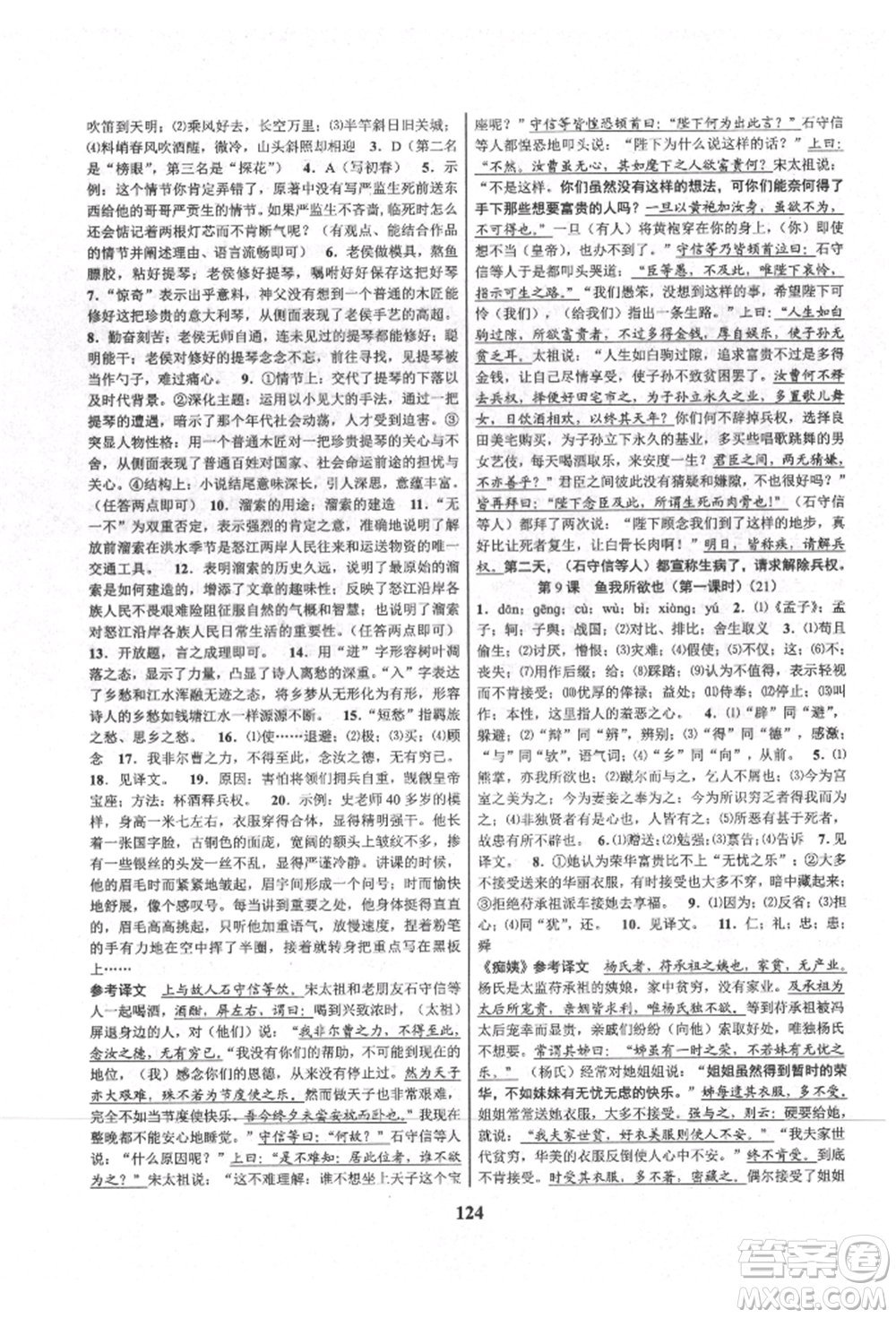 天津科學(xué)技術(shù)出版社2021初中新學(xué)案優(yōu)化與提高九年級(jí)語(yǔ)文人教版參考答案