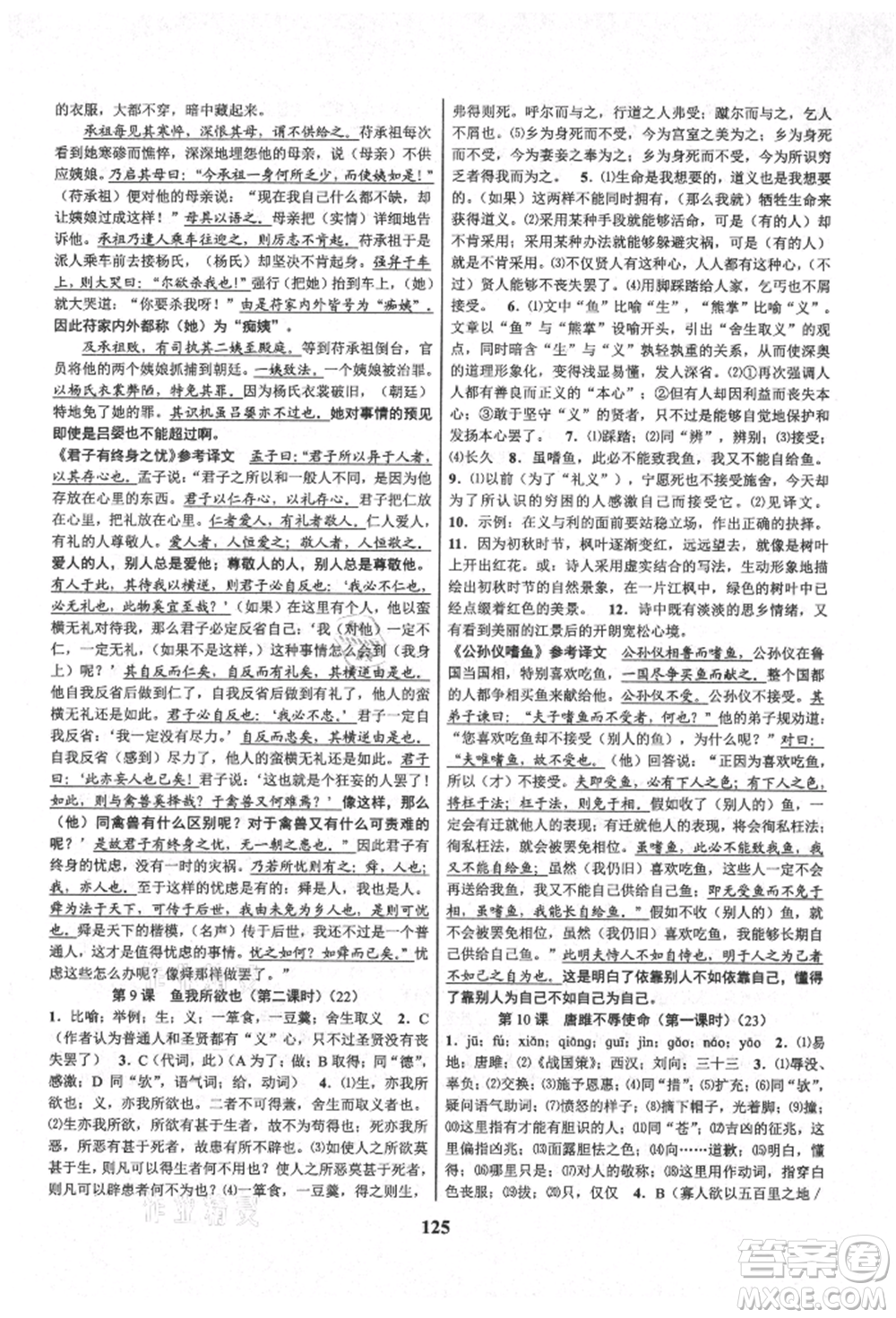 天津科學(xué)技術(shù)出版社2021初中新學(xué)案優(yōu)化與提高九年級(jí)語(yǔ)文人教版參考答案