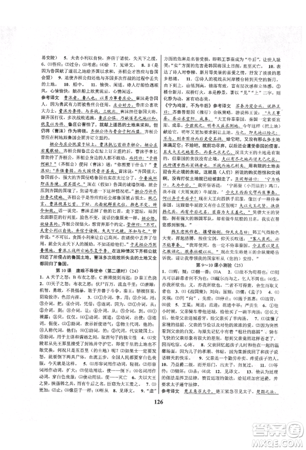 天津科學(xué)技術(shù)出版社2021初中新學(xué)案優(yōu)化與提高九年級(jí)語(yǔ)文人教版參考答案