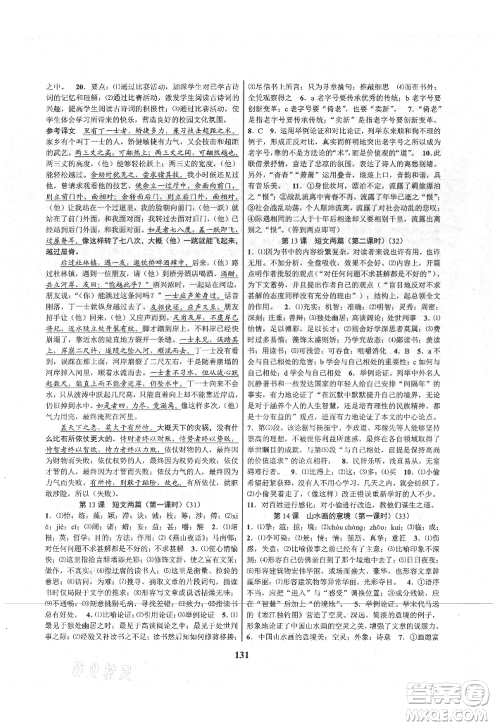 天津科學(xué)技術(shù)出版社2021初中新學(xué)案優(yōu)化與提高九年級(jí)語(yǔ)文人教版參考答案