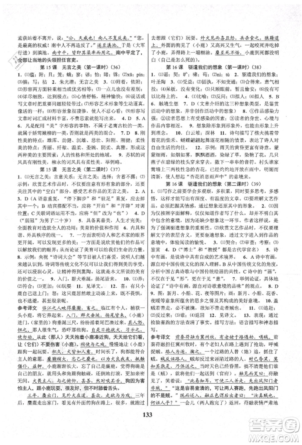 天津科學(xué)技術(shù)出版社2021初中新學(xué)案優(yōu)化與提高九年級(jí)語(yǔ)文人教版參考答案