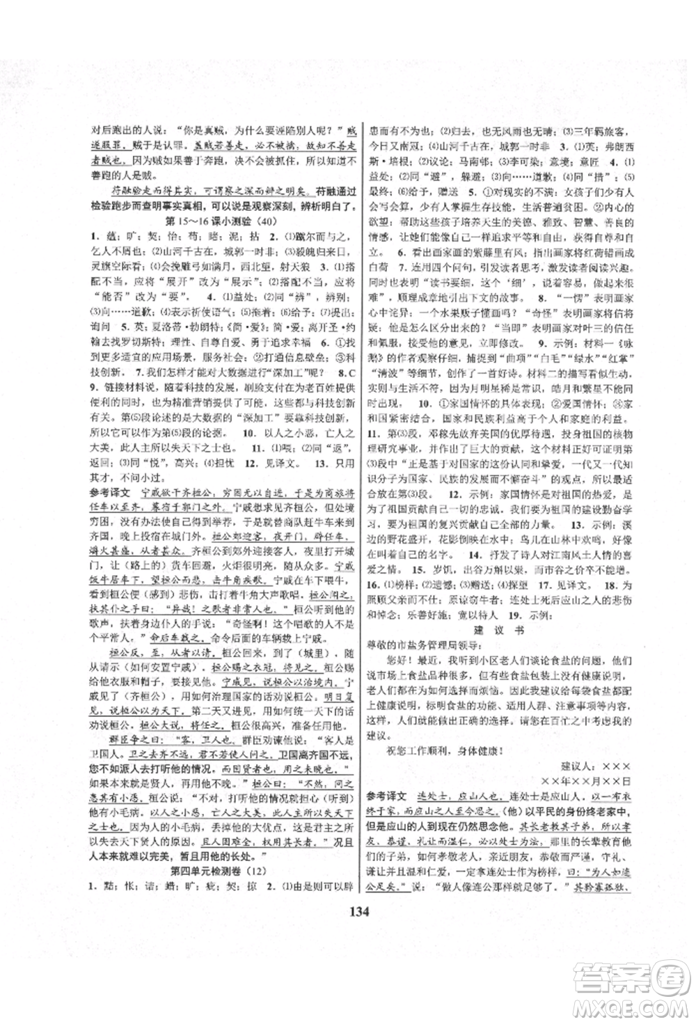 天津科學(xué)技術(shù)出版社2021初中新學(xué)案優(yōu)化與提高九年級(jí)語(yǔ)文人教版參考答案