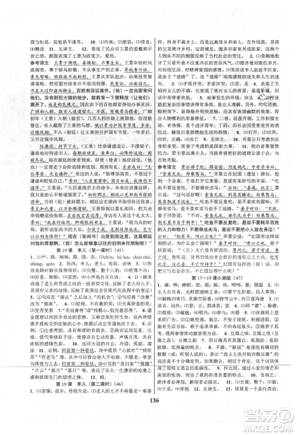 天津科學(xué)技術(shù)出版社2021初中新學(xué)案優(yōu)化與提高九年級(jí)語(yǔ)文人教版參考答案