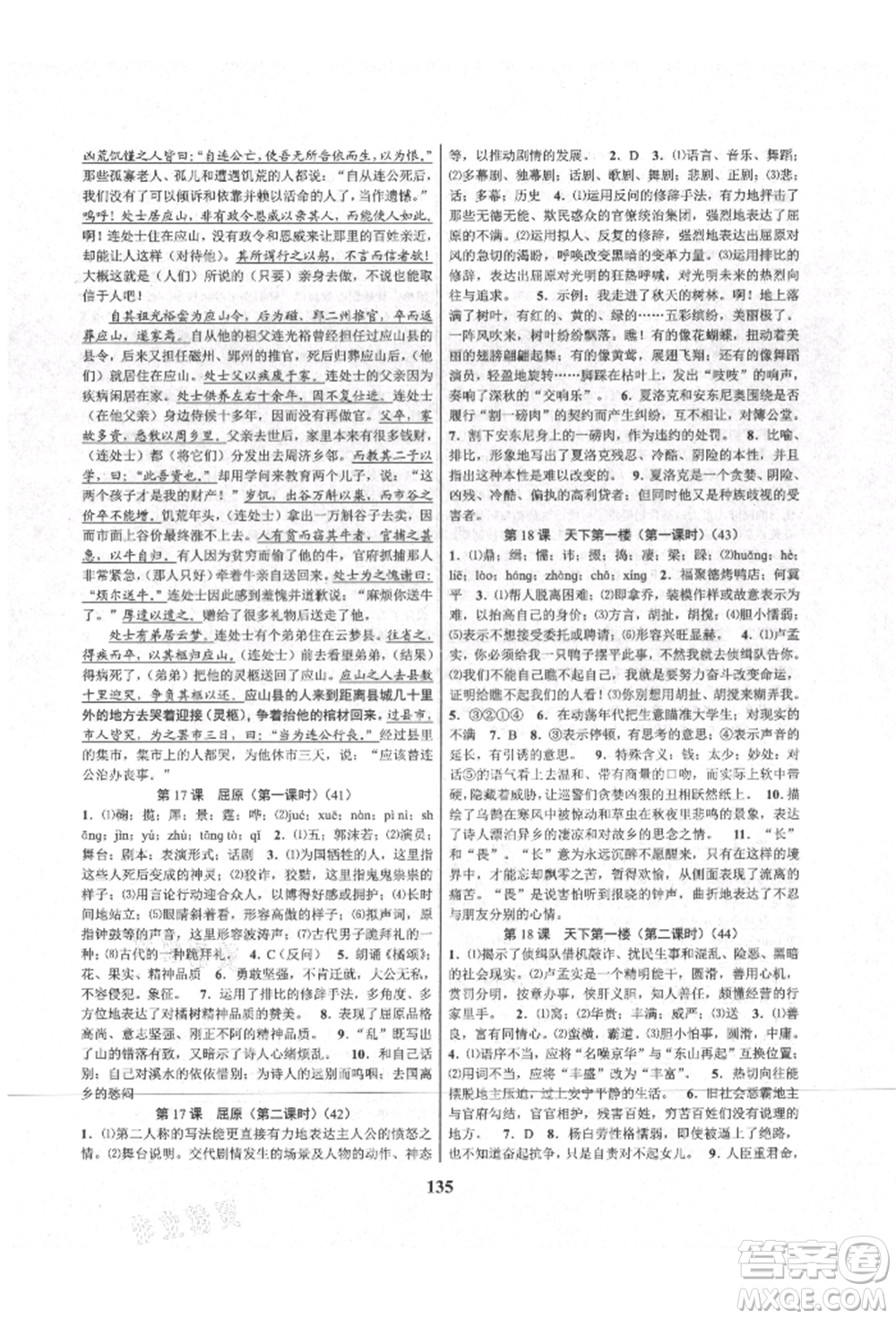天津科學(xué)技術(shù)出版社2021初中新學(xué)案優(yōu)化與提高九年級(jí)語(yǔ)文人教版參考答案