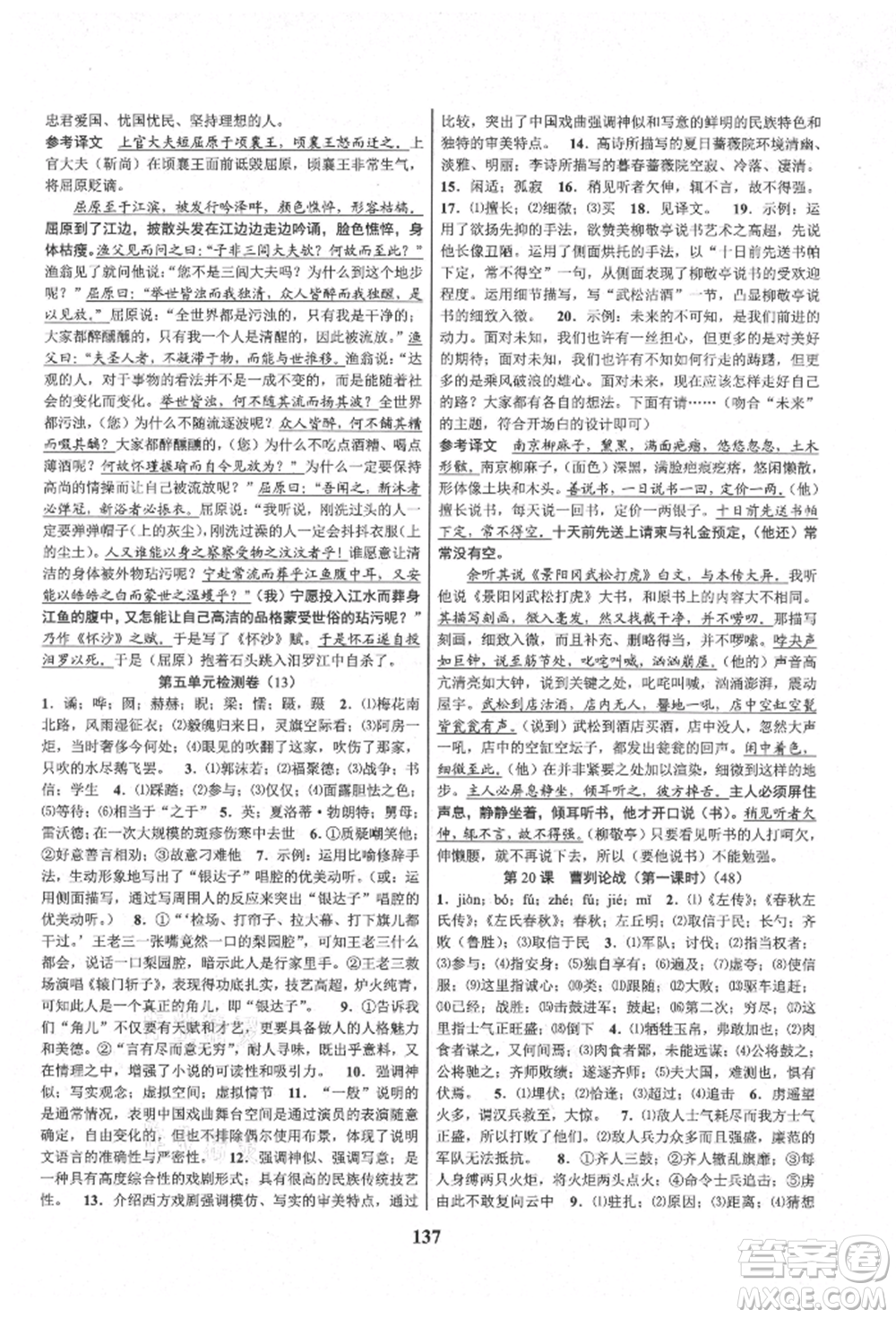 天津科學(xué)技術(shù)出版社2021初中新學(xué)案優(yōu)化與提高九年級(jí)語(yǔ)文人教版參考答案