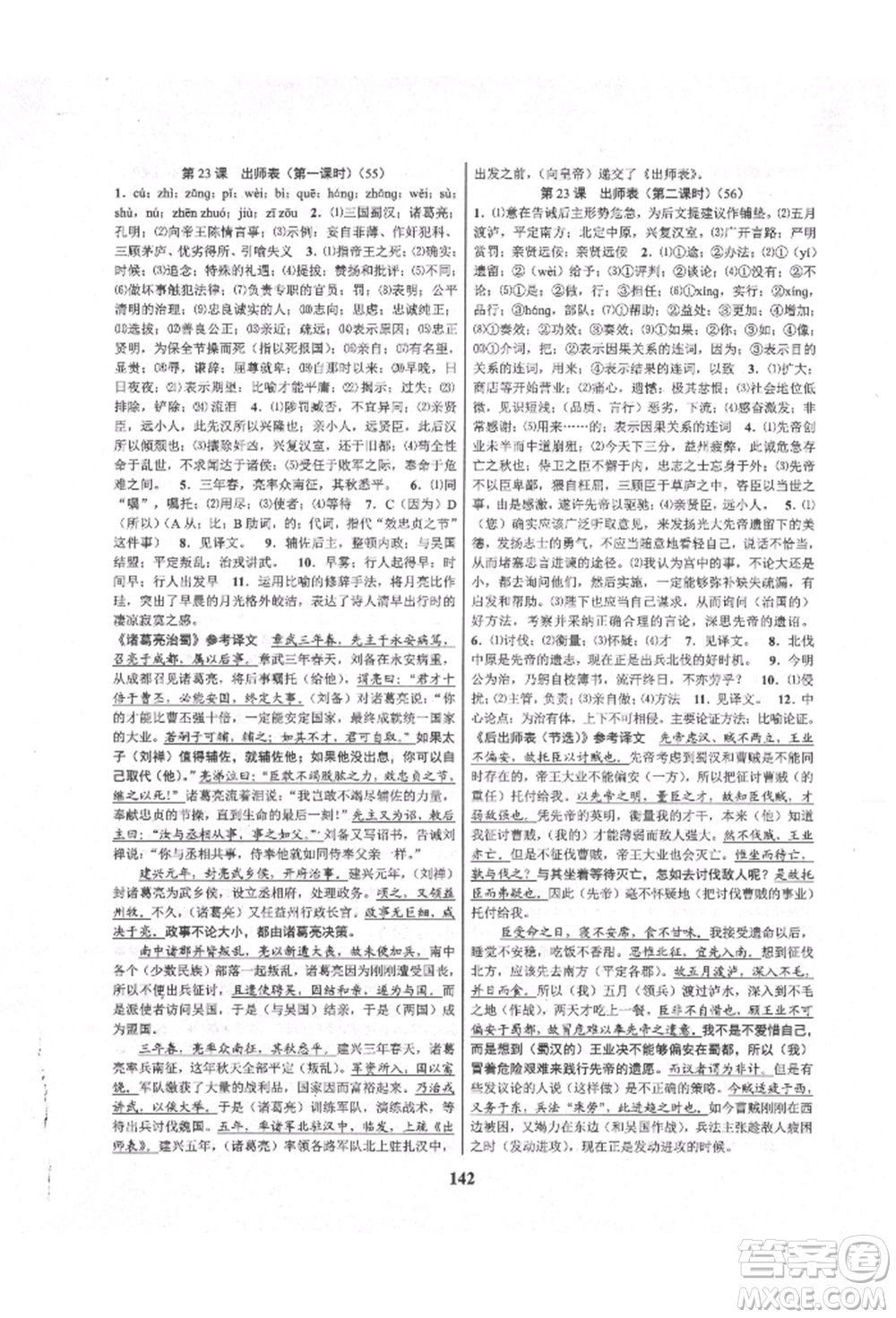 天津科學(xué)技術(shù)出版社2021初中新學(xué)案優(yōu)化與提高九年級(jí)語(yǔ)文人教版參考答案