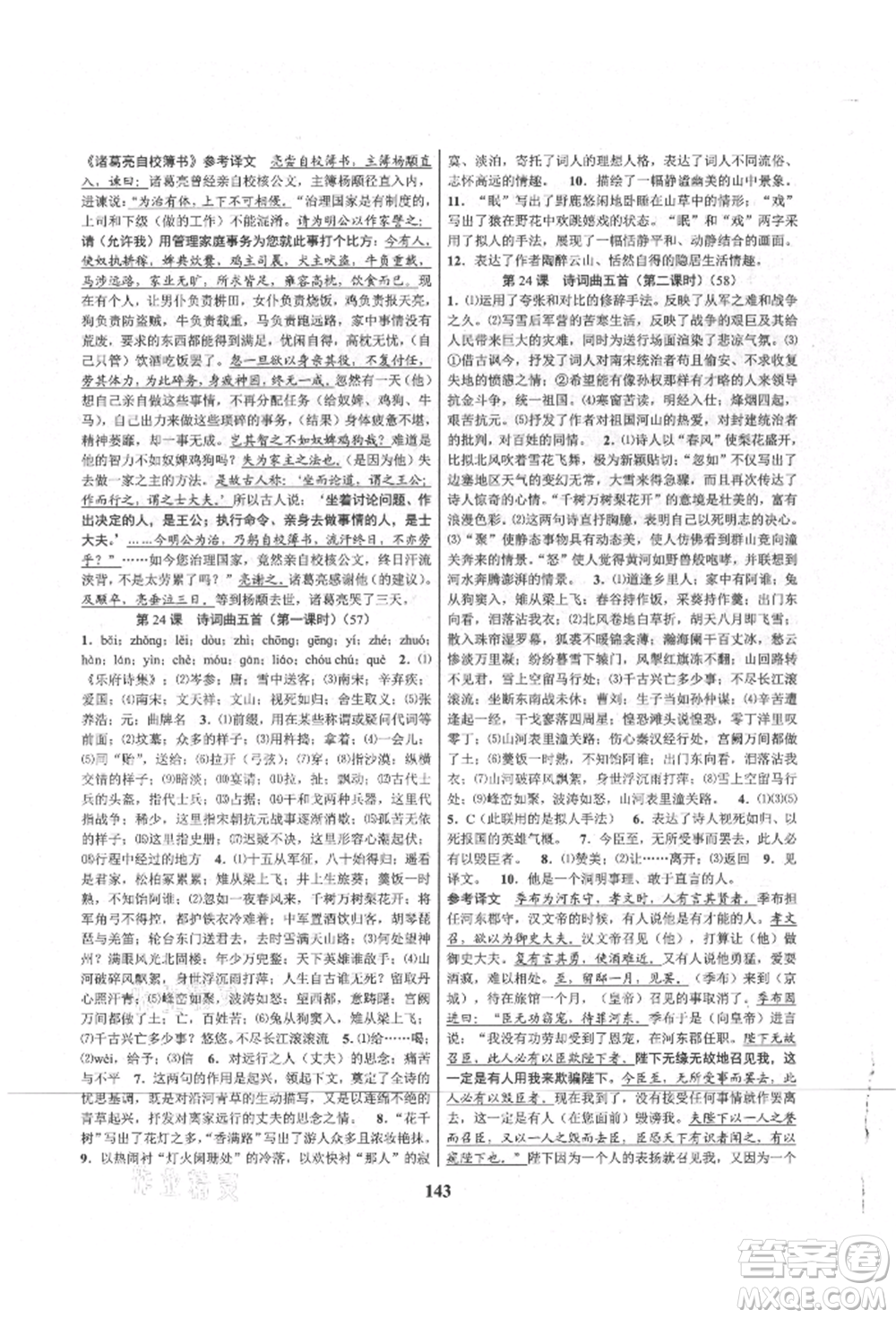 天津科學(xué)技術(shù)出版社2021初中新學(xué)案優(yōu)化與提高九年級(jí)語(yǔ)文人教版參考答案