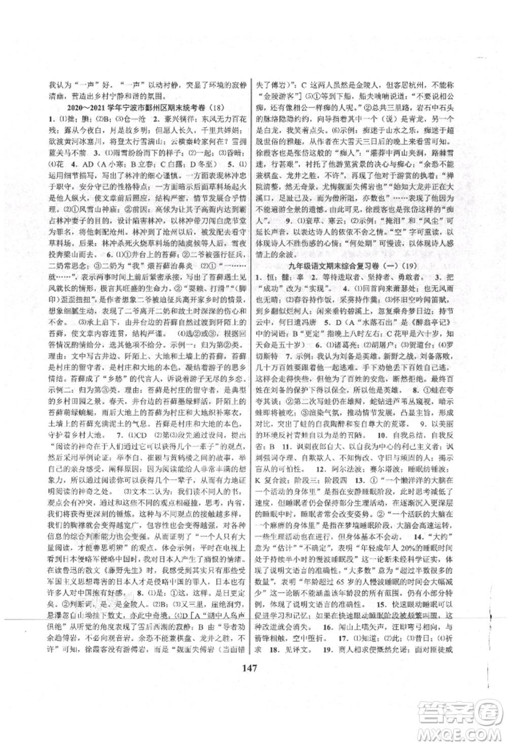 天津科學(xué)技術(shù)出版社2021初中新學(xué)案優(yōu)化與提高九年級(jí)語(yǔ)文人教版參考答案