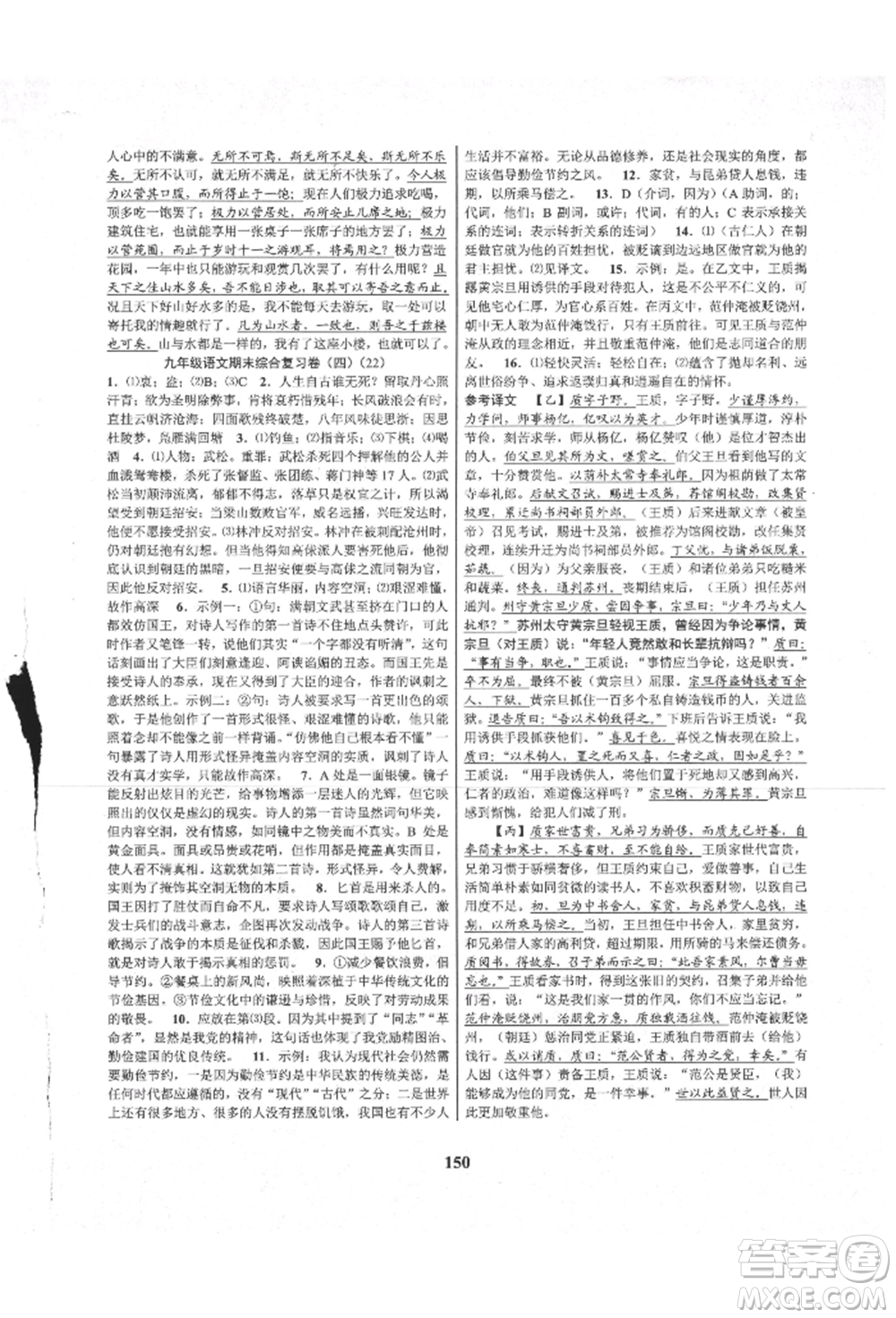天津科學(xué)技術(shù)出版社2021初中新學(xué)案優(yōu)化與提高九年級(jí)語(yǔ)文人教版參考答案