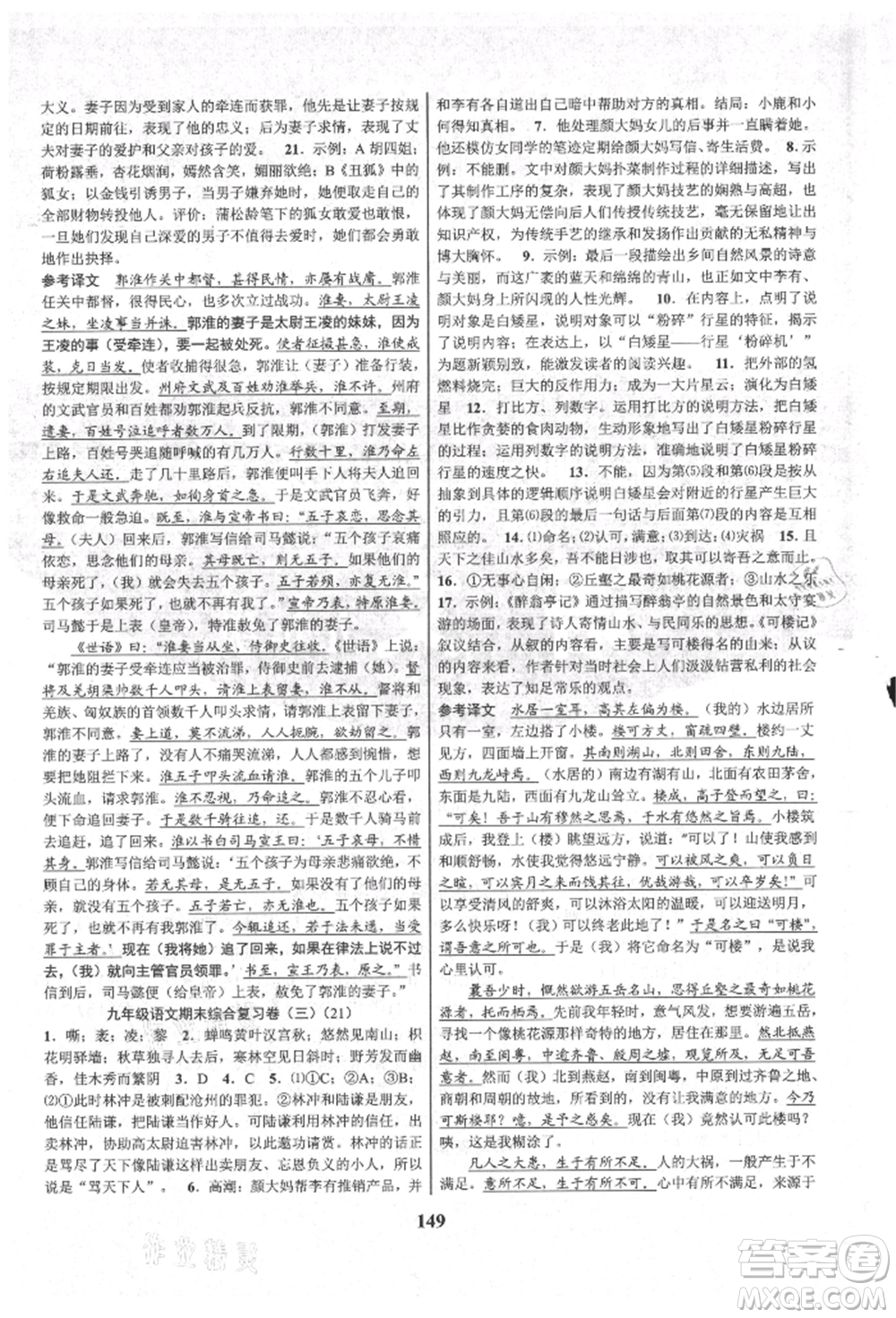 天津科學(xué)技術(shù)出版社2021初中新學(xué)案優(yōu)化與提高九年級(jí)語(yǔ)文人教版參考答案