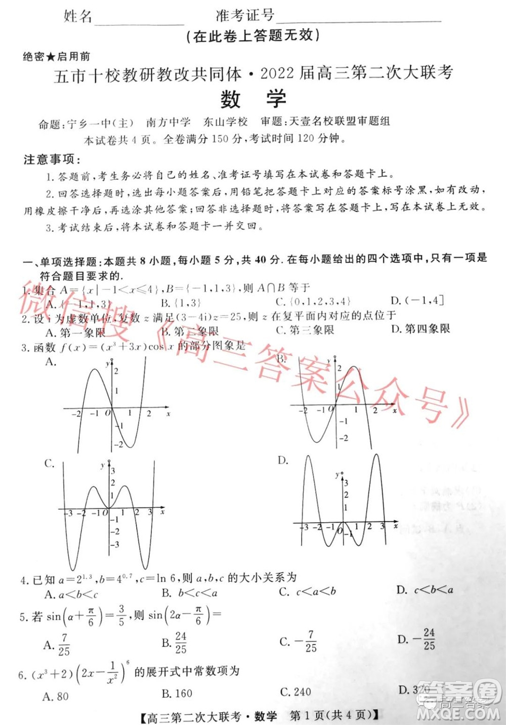 五市十校教研教改共同體2022屆高三第二次大聯(lián)考數(shù)學(xué)試題及答案