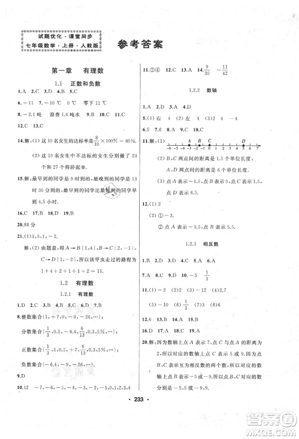 延邊人民出版社2021試題優(yōu)化課堂同步七年級數(shù)學上冊人教版參考答案