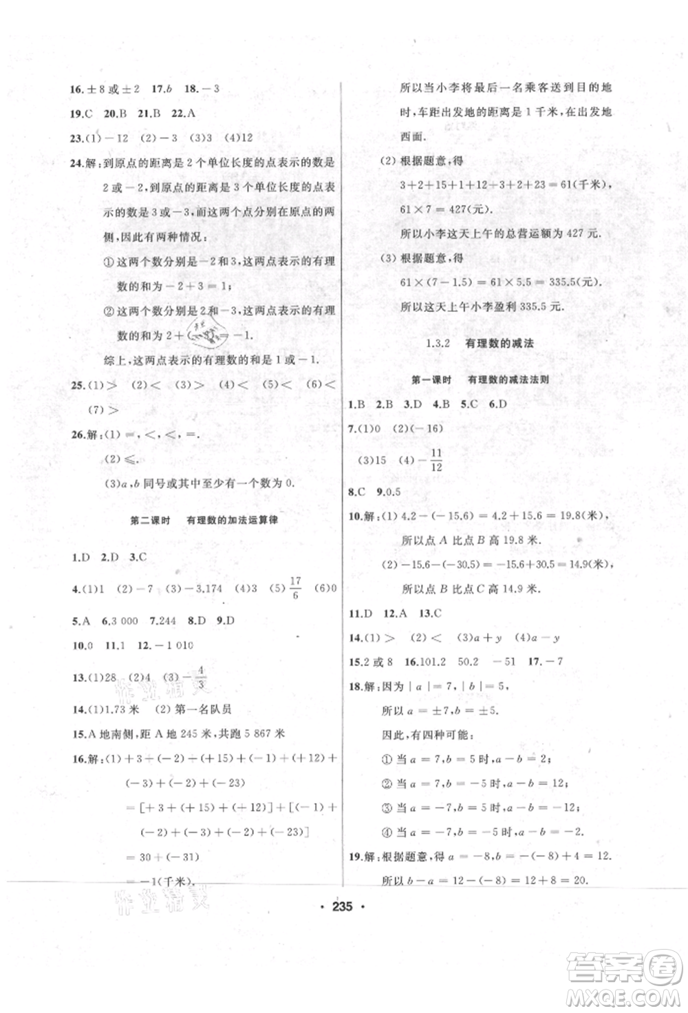延邊人民出版社2021試題優(yōu)化課堂同步七年級數(shù)學上冊人教版參考答案