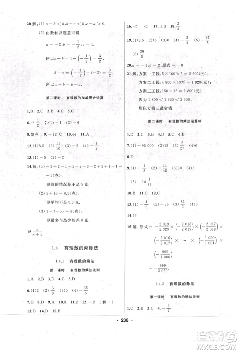 延邊人民出版社2021試題優(yōu)化課堂同步七年級數(shù)學上冊人教版參考答案