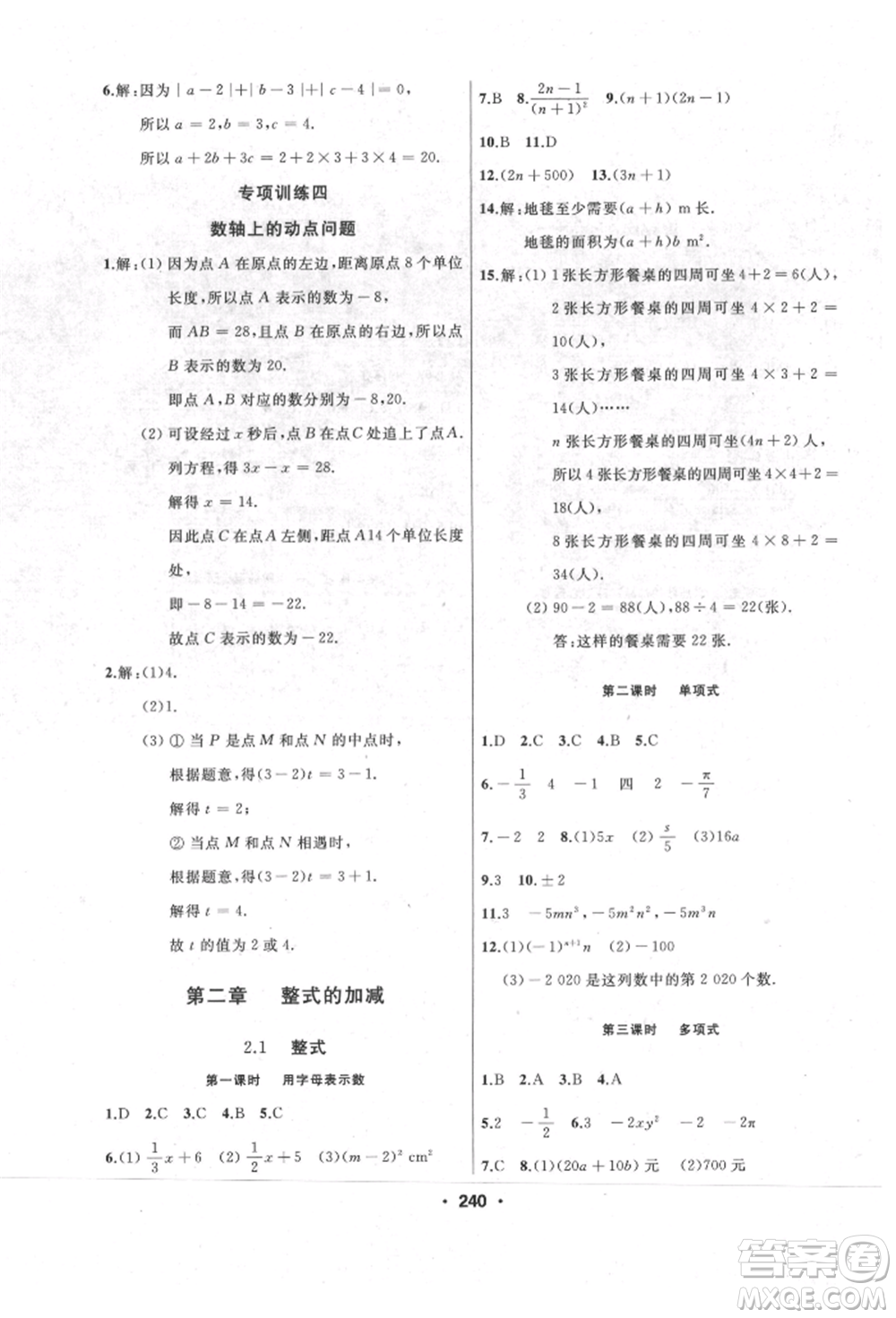延邊人民出版社2021試題優(yōu)化課堂同步七年級數(shù)學上冊人教版參考答案