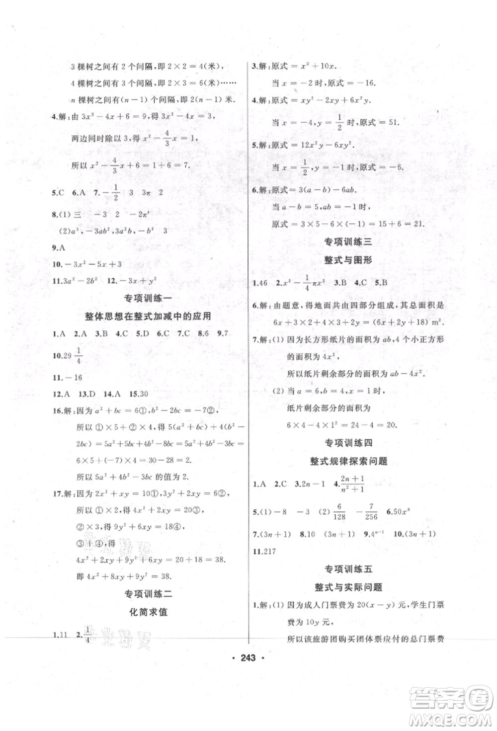延邊人民出版社2021試題優(yōu)化課堂同步七年級數(shù)學上冊人教版參考答案
