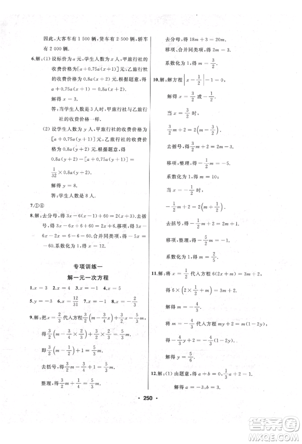 延邊人民出版社2021試題優(yōu)化課堂同步七年級數(shù)學上冊人教版參考答案