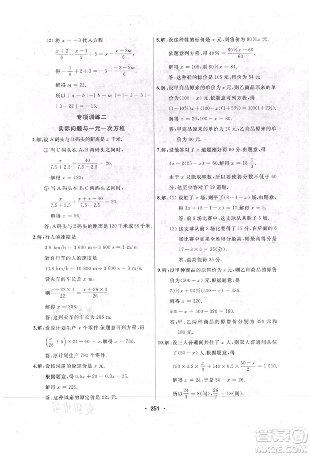 延邊人民出版社2021試題優(yōu)化課堂同步七年級數(shù)學上冊人教版參考答案