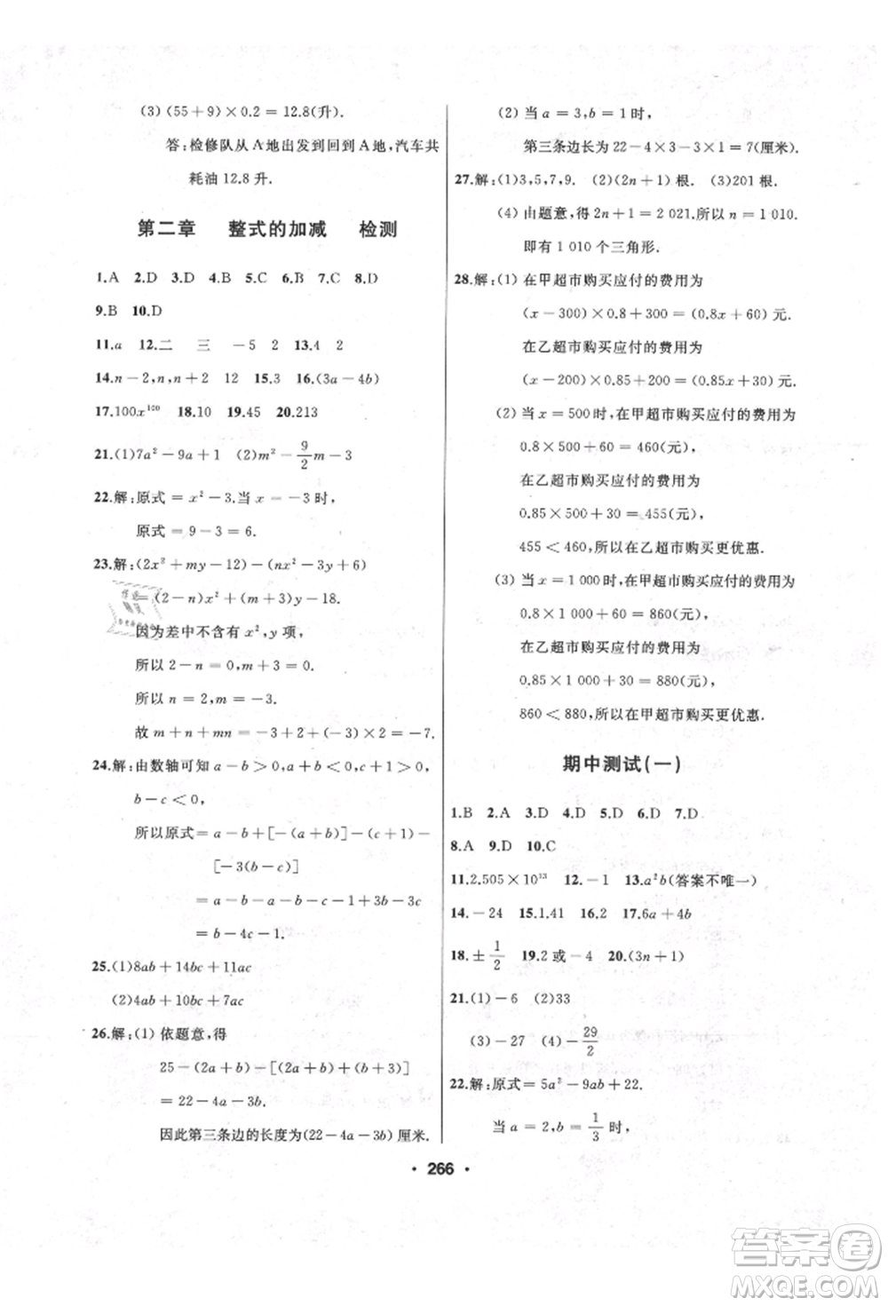延邊人民出版社2021試題優(yōu)化課堂同步七年級數(shù)學上冊人教版參考答案