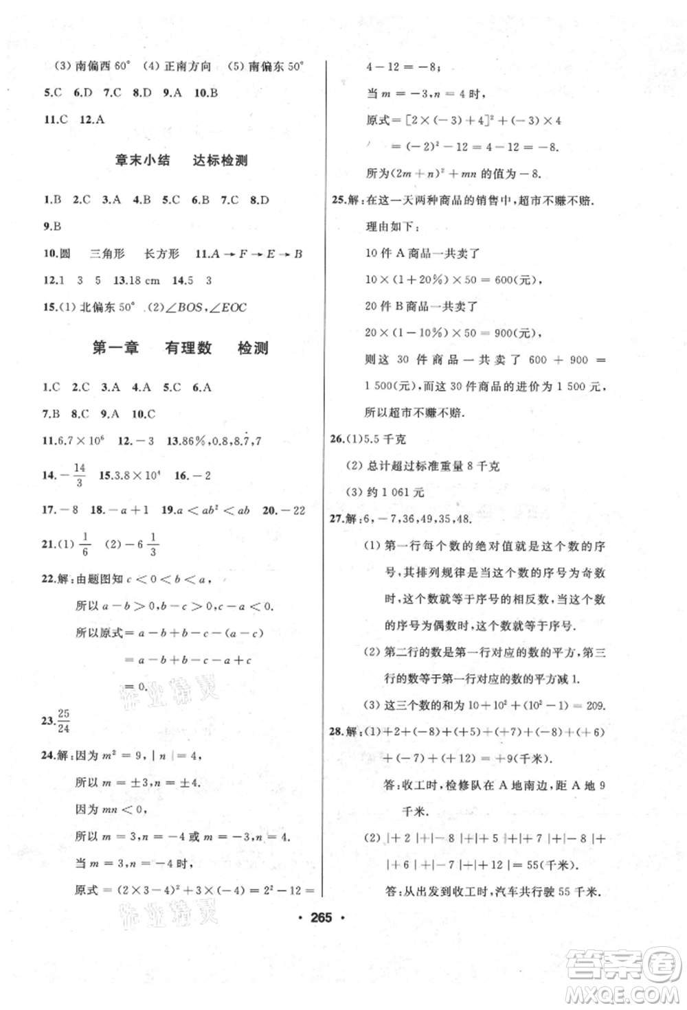 延邊人民出版社2021試題優(yōu)化課堂同步七年級數(shù)學上冊人教版參考答案