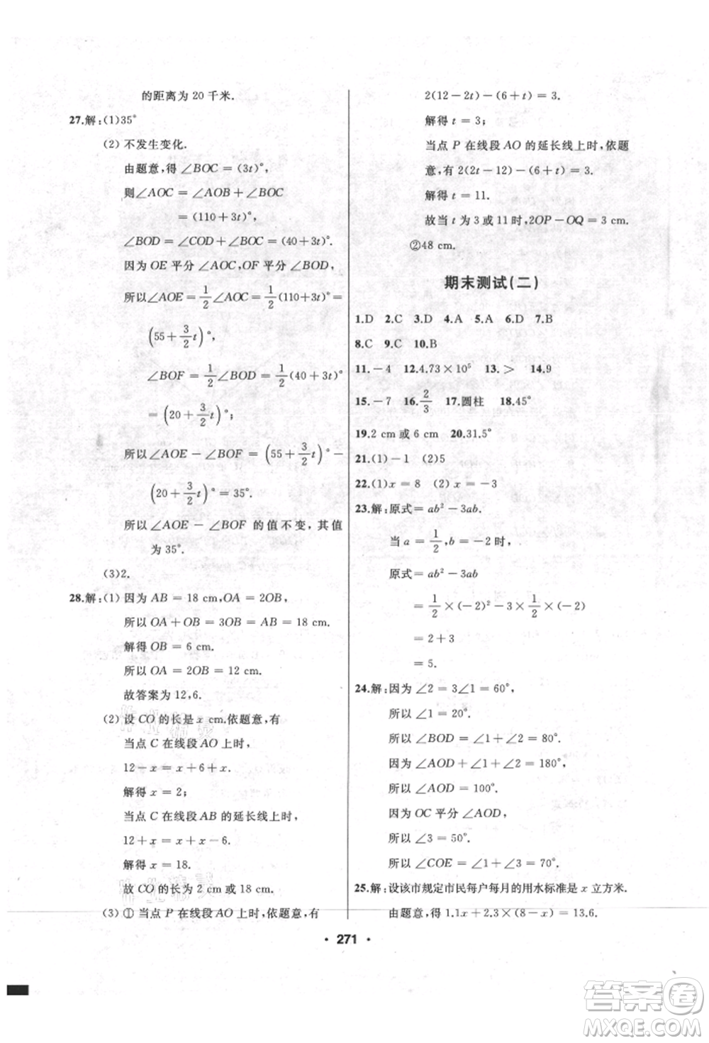 延邊人民出版社2021試題優(yōu)化課堂同步七年級數(shù)學上冊人教版參考答案