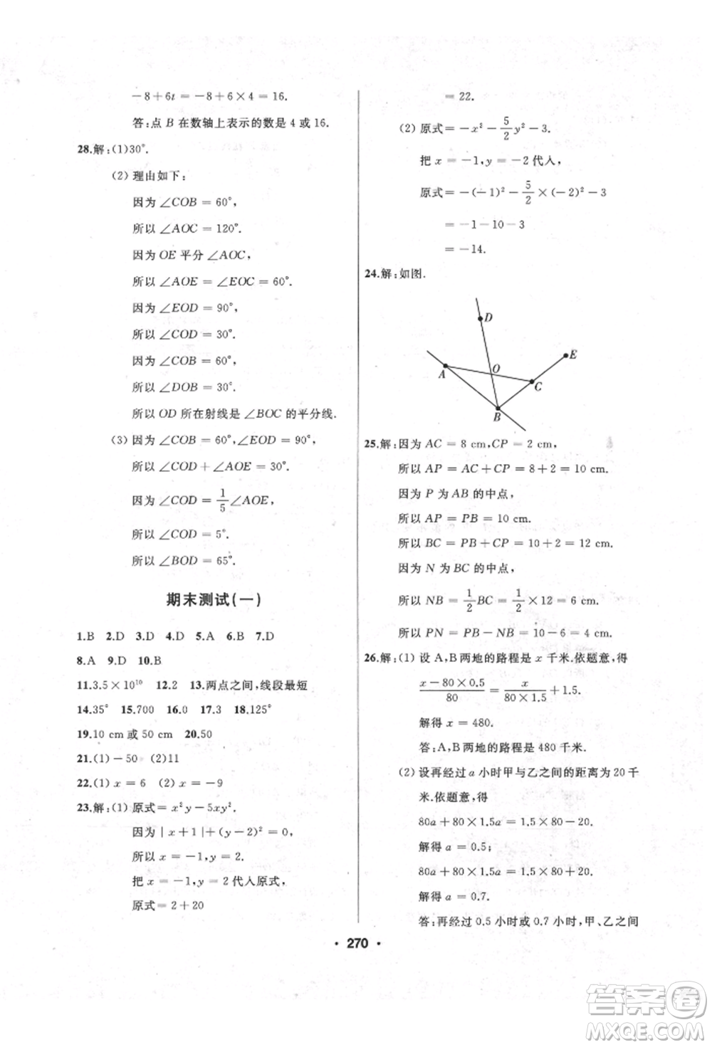延邊人民出版社2021試題優(yōu)化課堂同步七年級數(shù)學上冊人教版參考答案