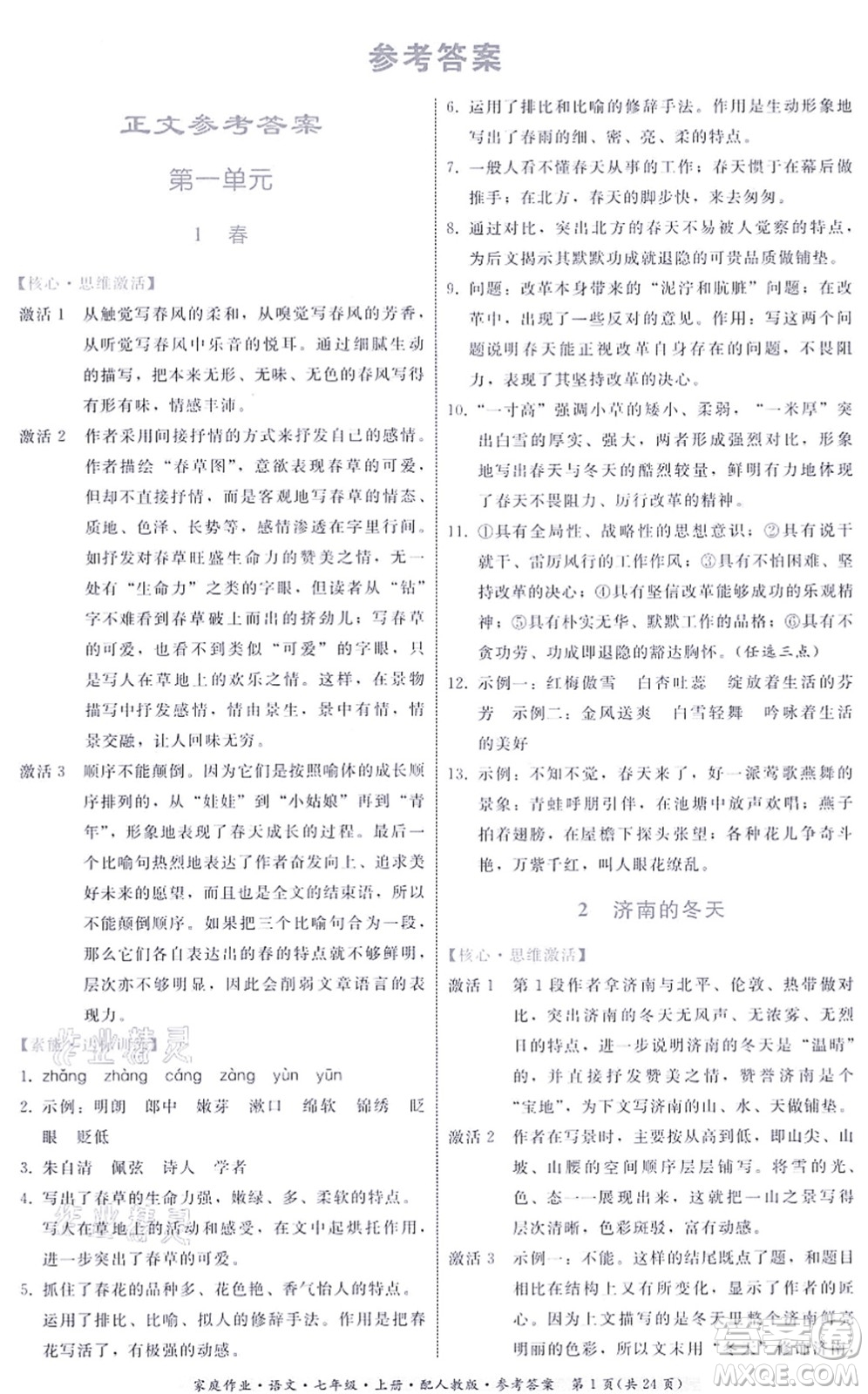 貴州科技出版社2021家庭作業(yè)七年級(jí)語文上冊(cè)人教版答案