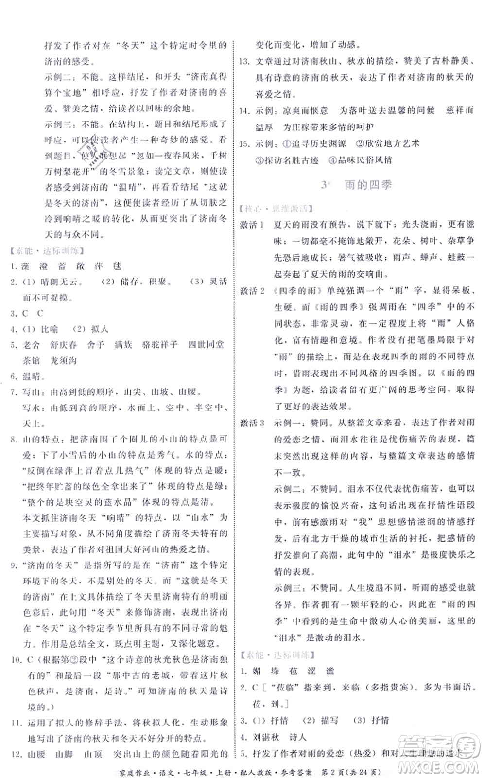 貴州科技出版社2021家庭作業(yè)七年級(jí)語文上冊(cè)人教版答案