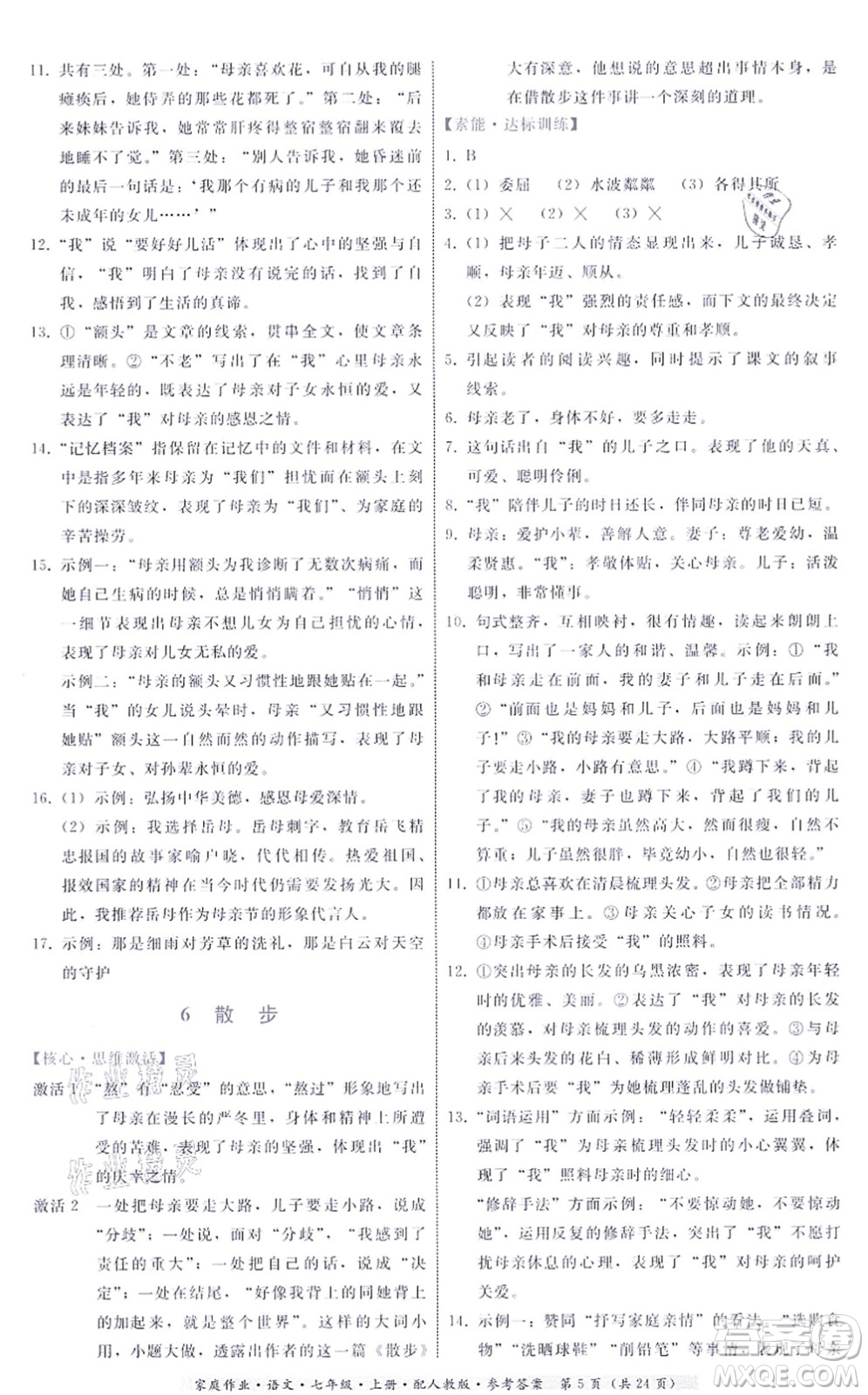 貴州科技出版社2021家庭作業(yè)七年級(jí)語文上冊(cè)人教版答案