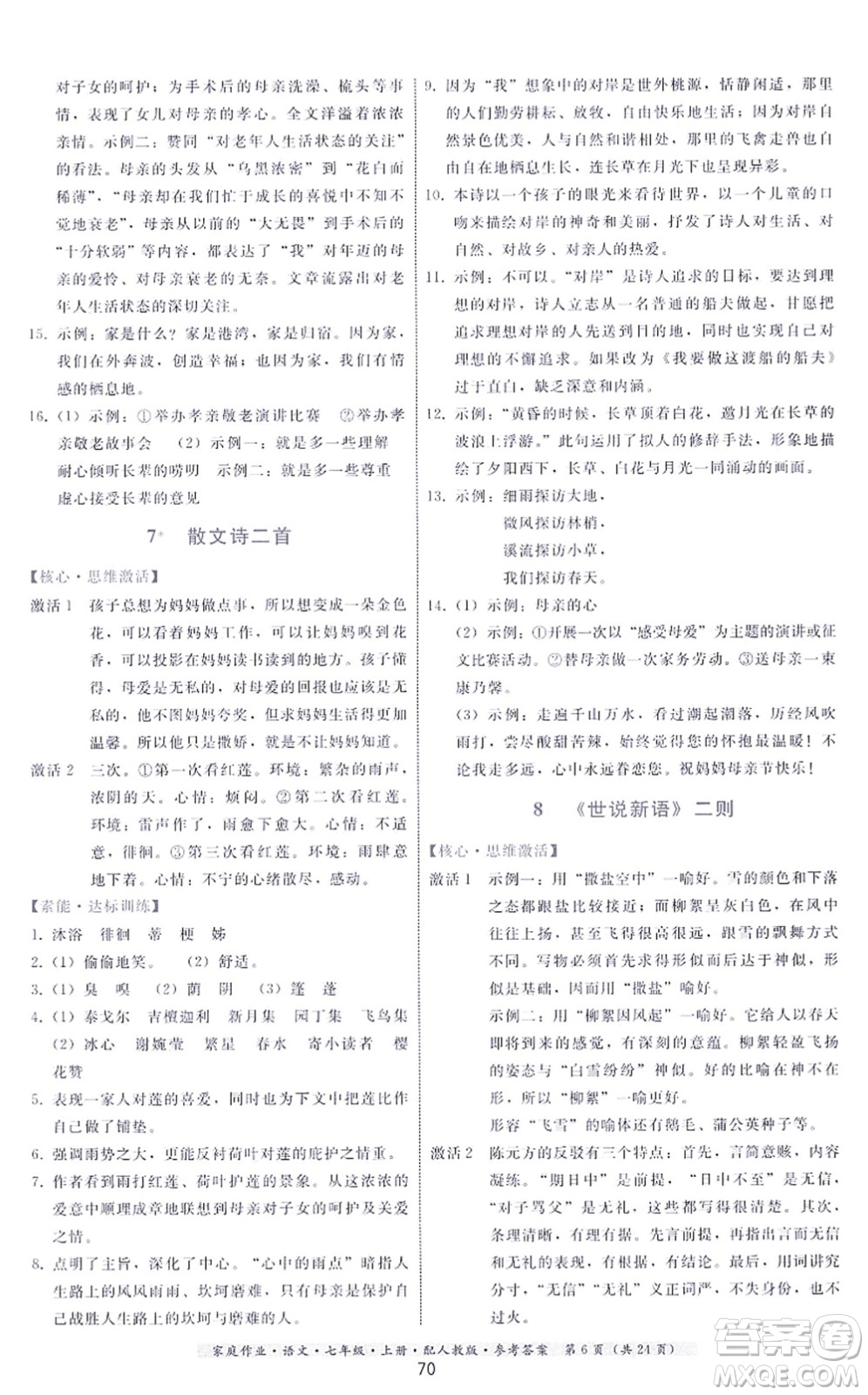 貴州科技出版社2021家庭作業(yè)七年級(jí)語文上冊(cè)人教版答案