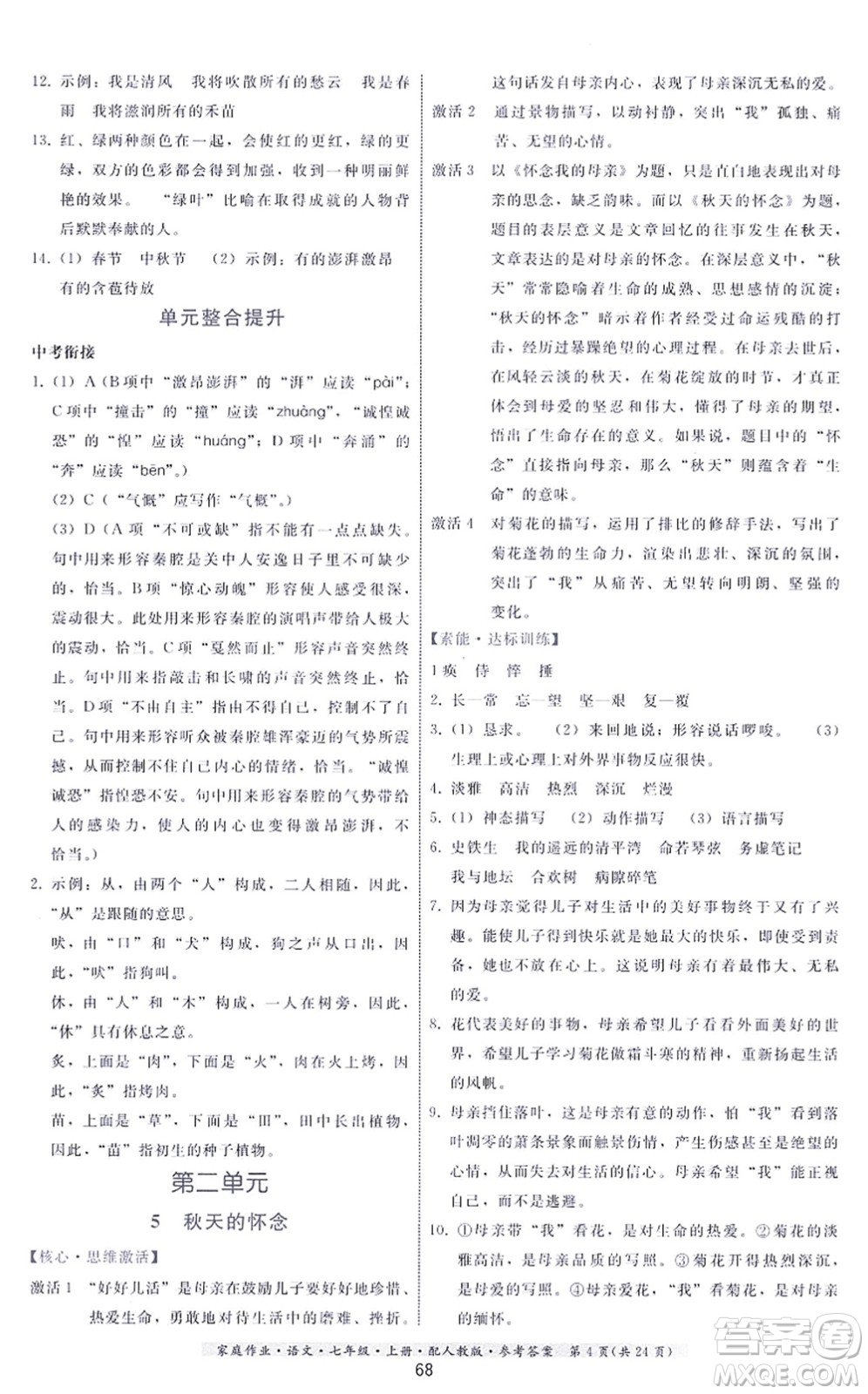 貴州科技出版社2021家庭作業(yè)七年級(jí)語文上冊(cè)人教版答案