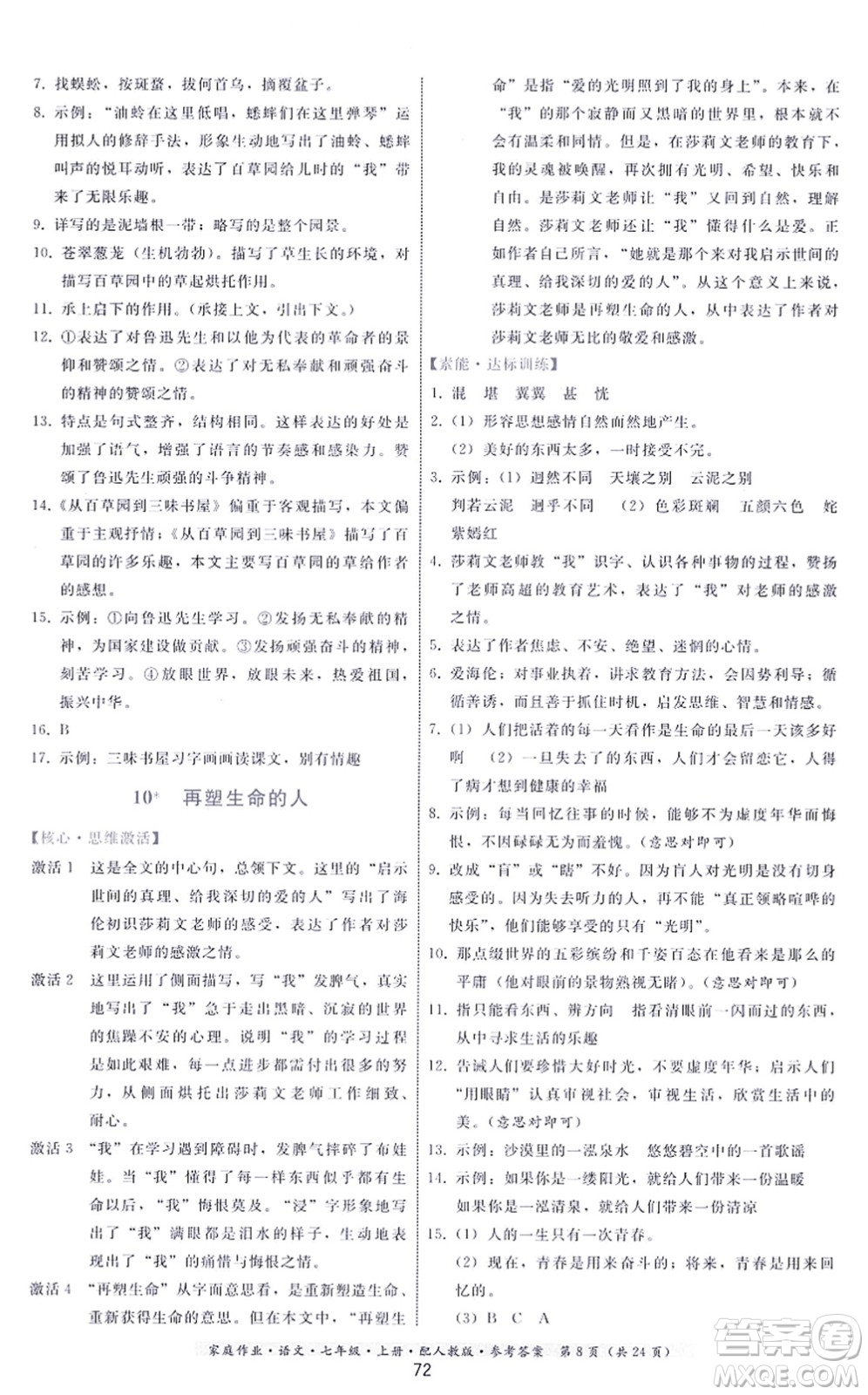 貴州科技出版社2021家庭作業(yè)七年級(jí)語文上冊(cè)人教版答案