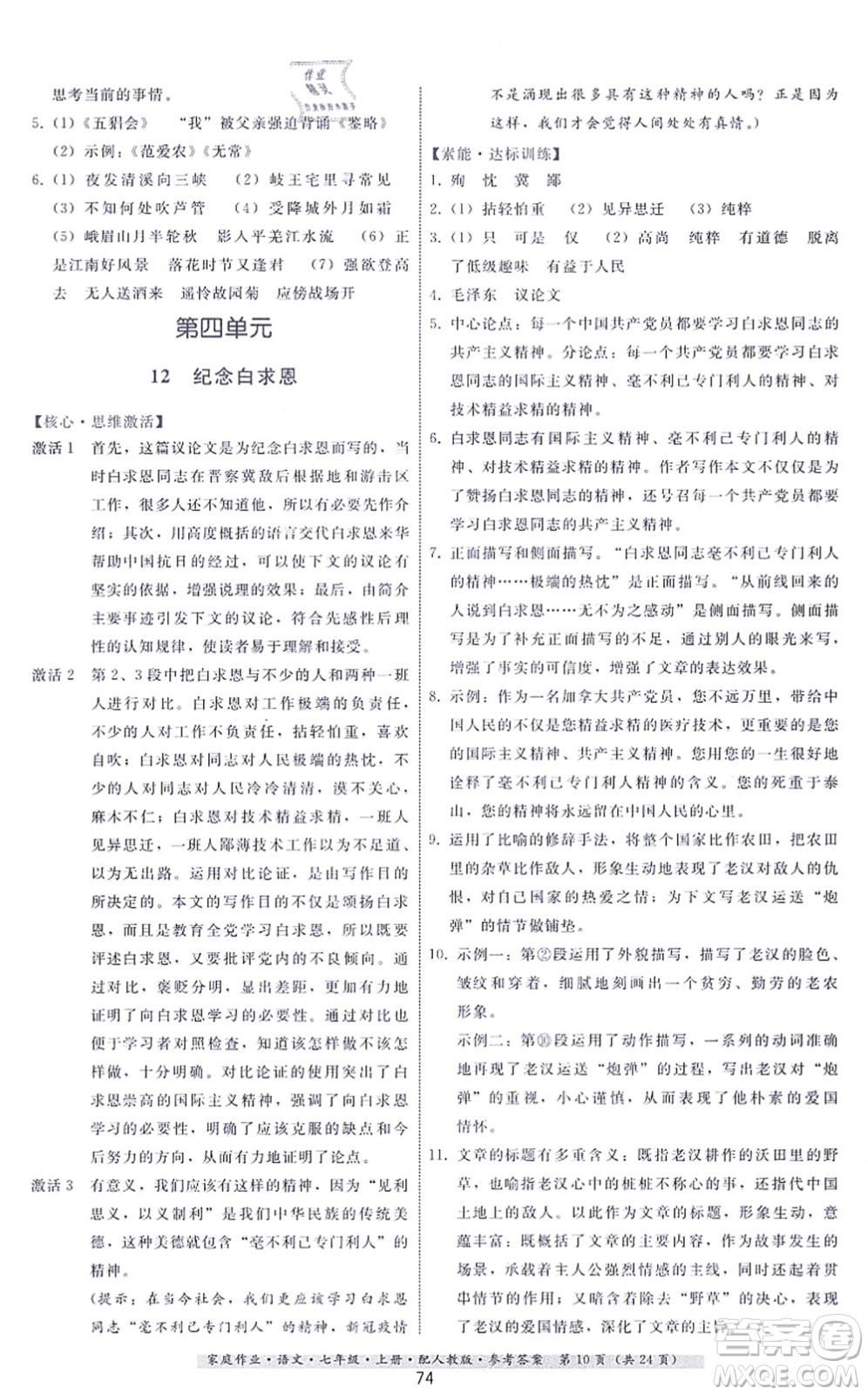 貴州科技出版社2021家庭作業(yè)七年級(jí)語文上冊(cè)人教版答案