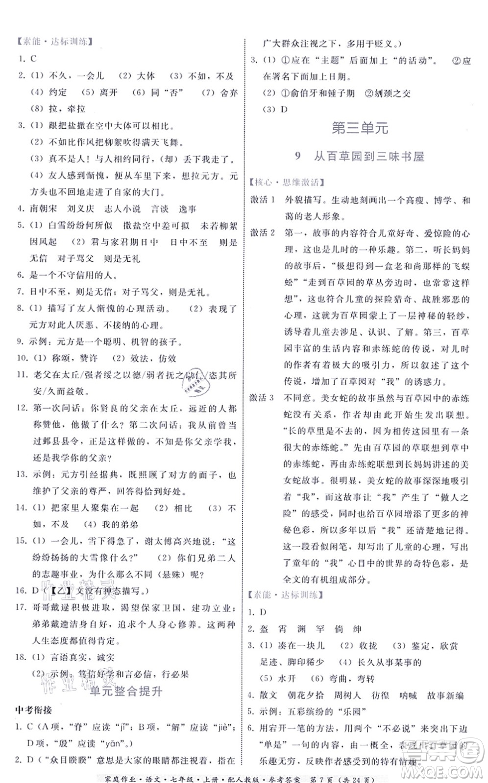 貴州科技出版社2021家庭作業(yè)七年級(jí)語文上冊(cè)人教版答案