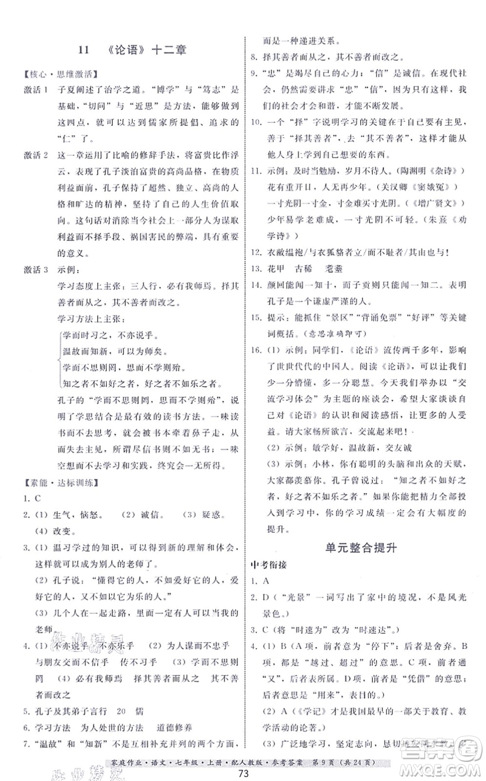 貴州科技出版社2021家庭作業(yè)七年級(jí)語文上冊(cè)人教版答案