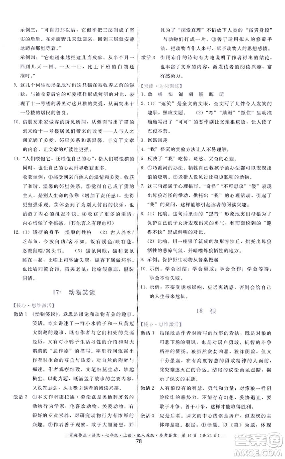 貴州科技出版社2021家庭作業(yè)七年級(jí)語文上冊(cè)人教版答案