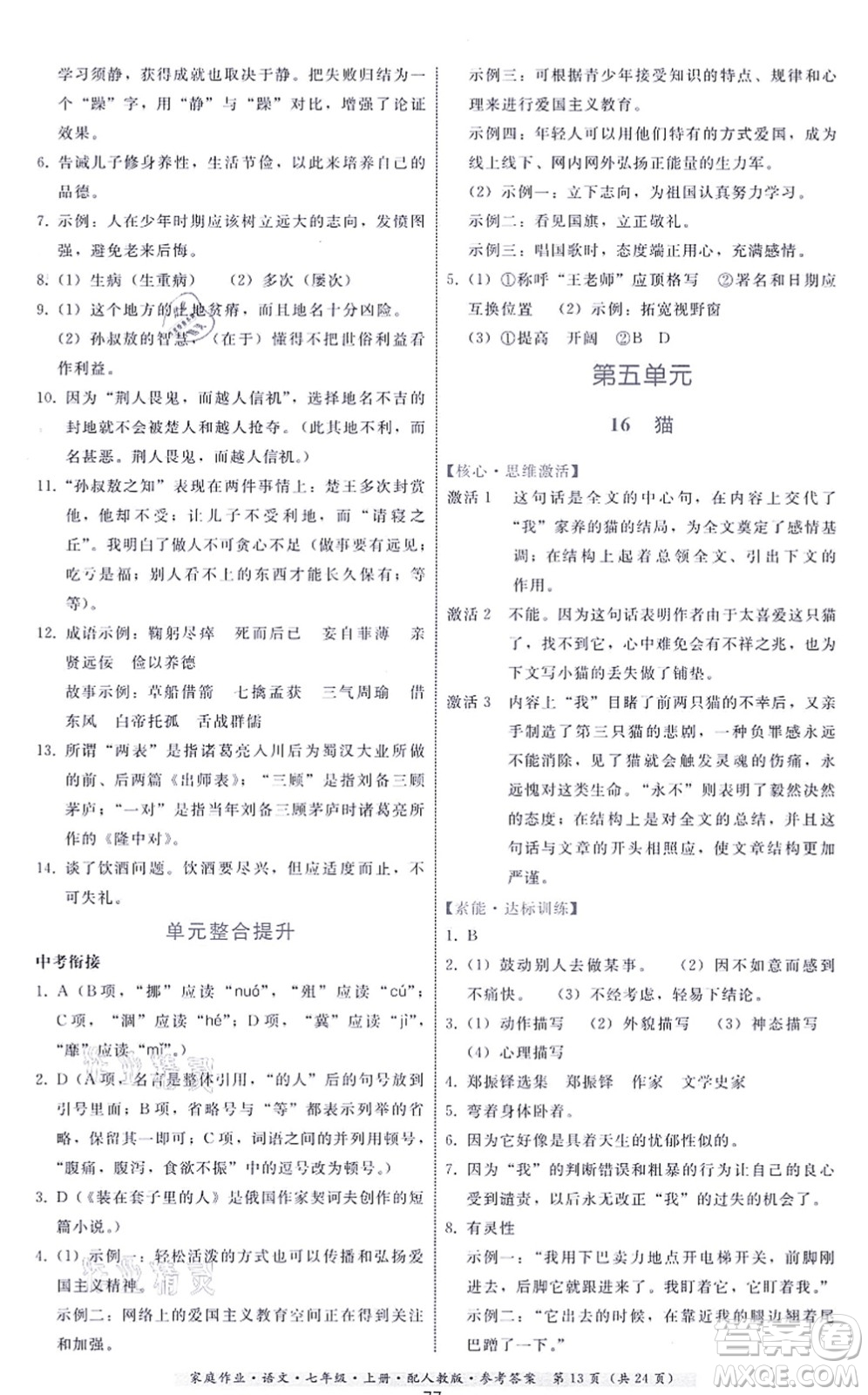 貴州科技出版社2021家庭作業(yè)七年級(jí)語文上冊(cè)人教版答案