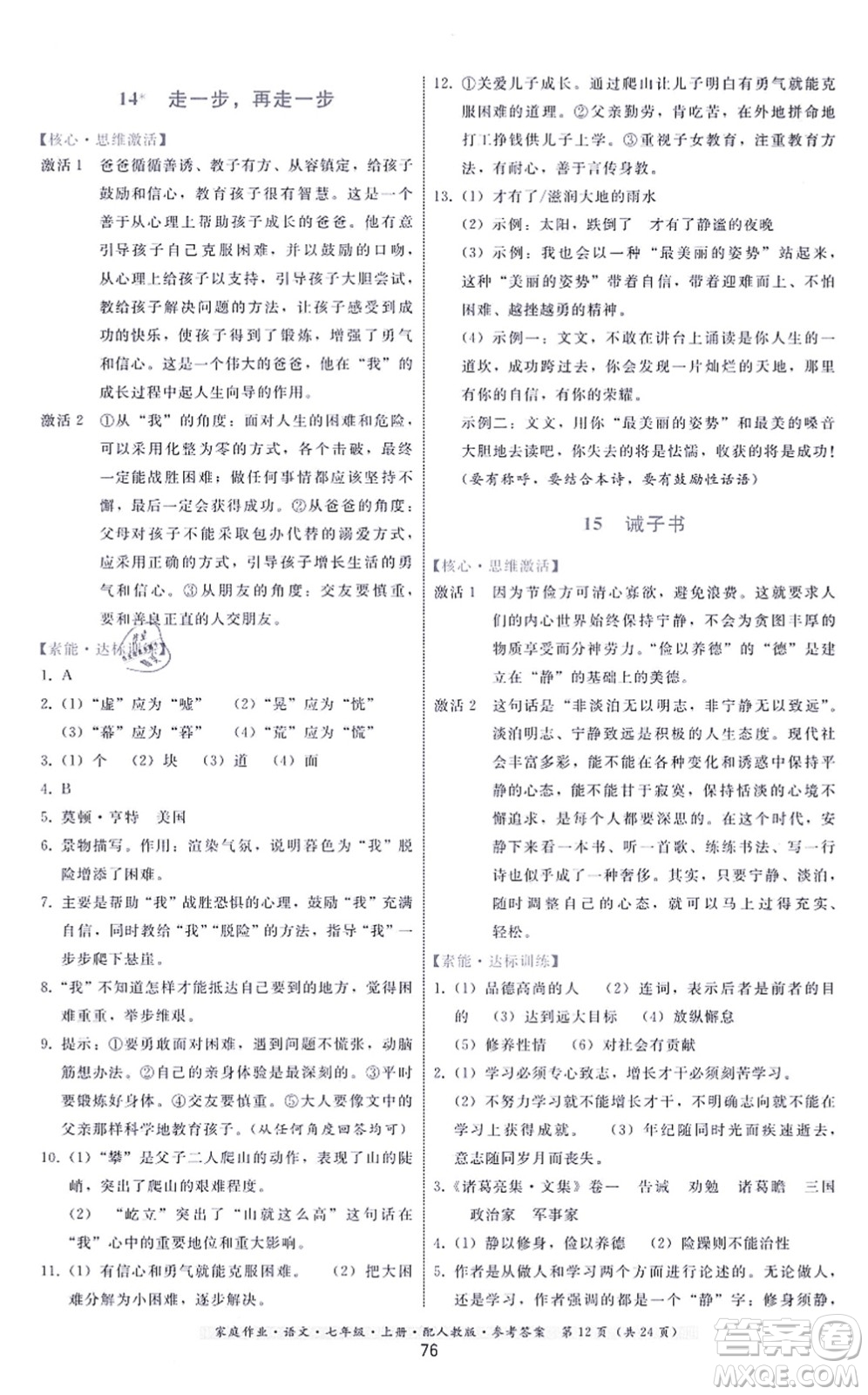 貴州科技出版社2021家庭作業(yè)七年級(jí)語文上冊(cè)人教版答案