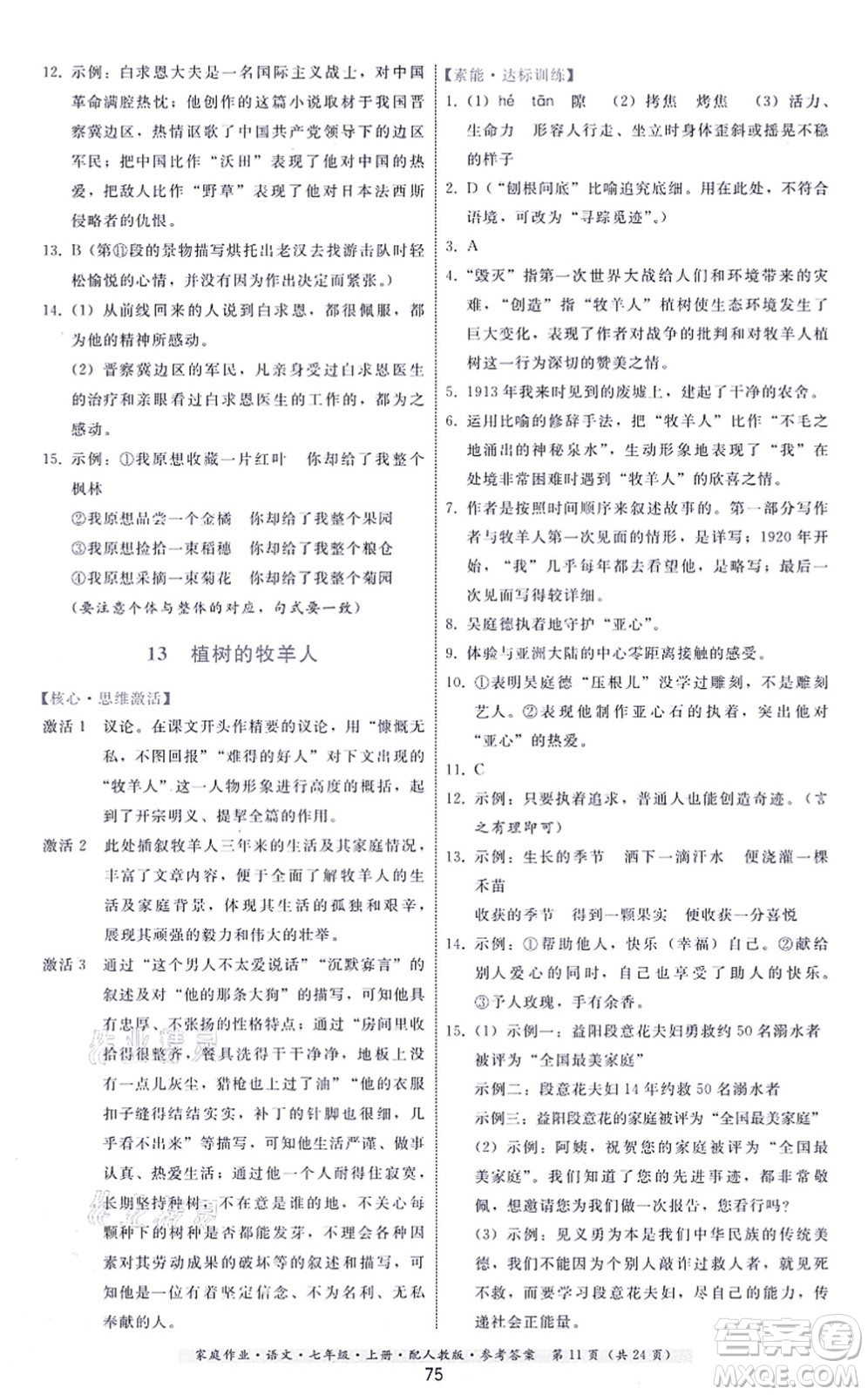 貴州科技出版社2021家庭作業(yè)七年級(jí)語文上冊(cè)人教版答案