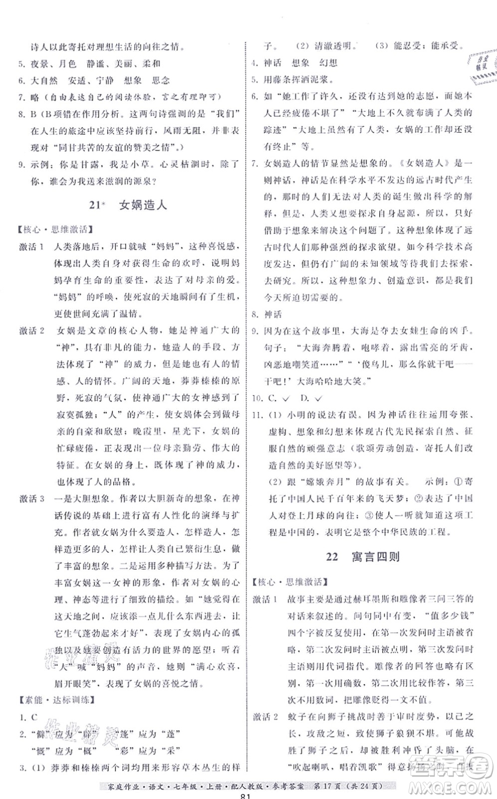 貴州科技出版社2021家庭作業(yè)七年級(jí)語文上冊(cè)人教版答案