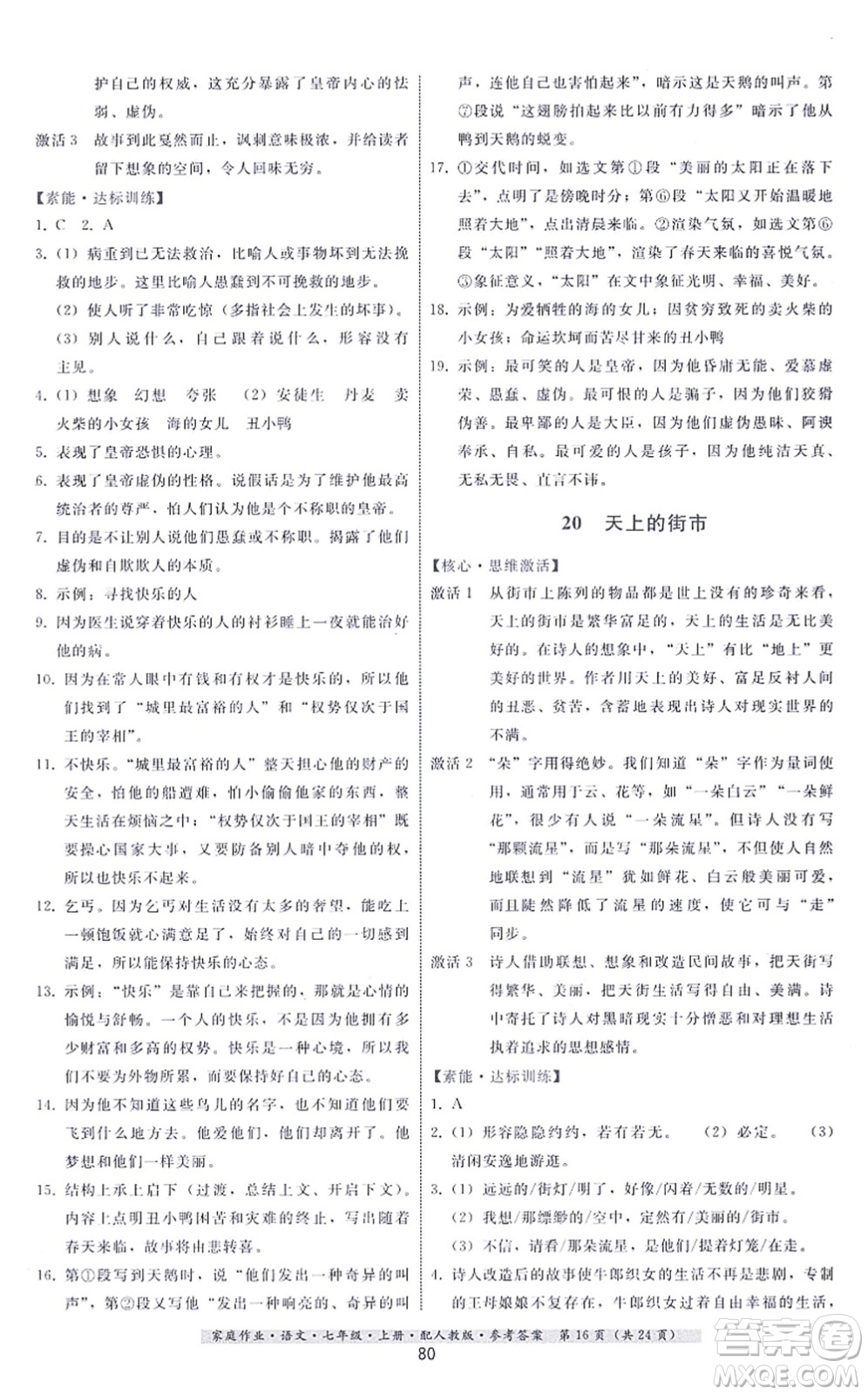 貴州科技出版社2021家庭作業(yè)七年級(jí)語文上冊(cè)人教版答案