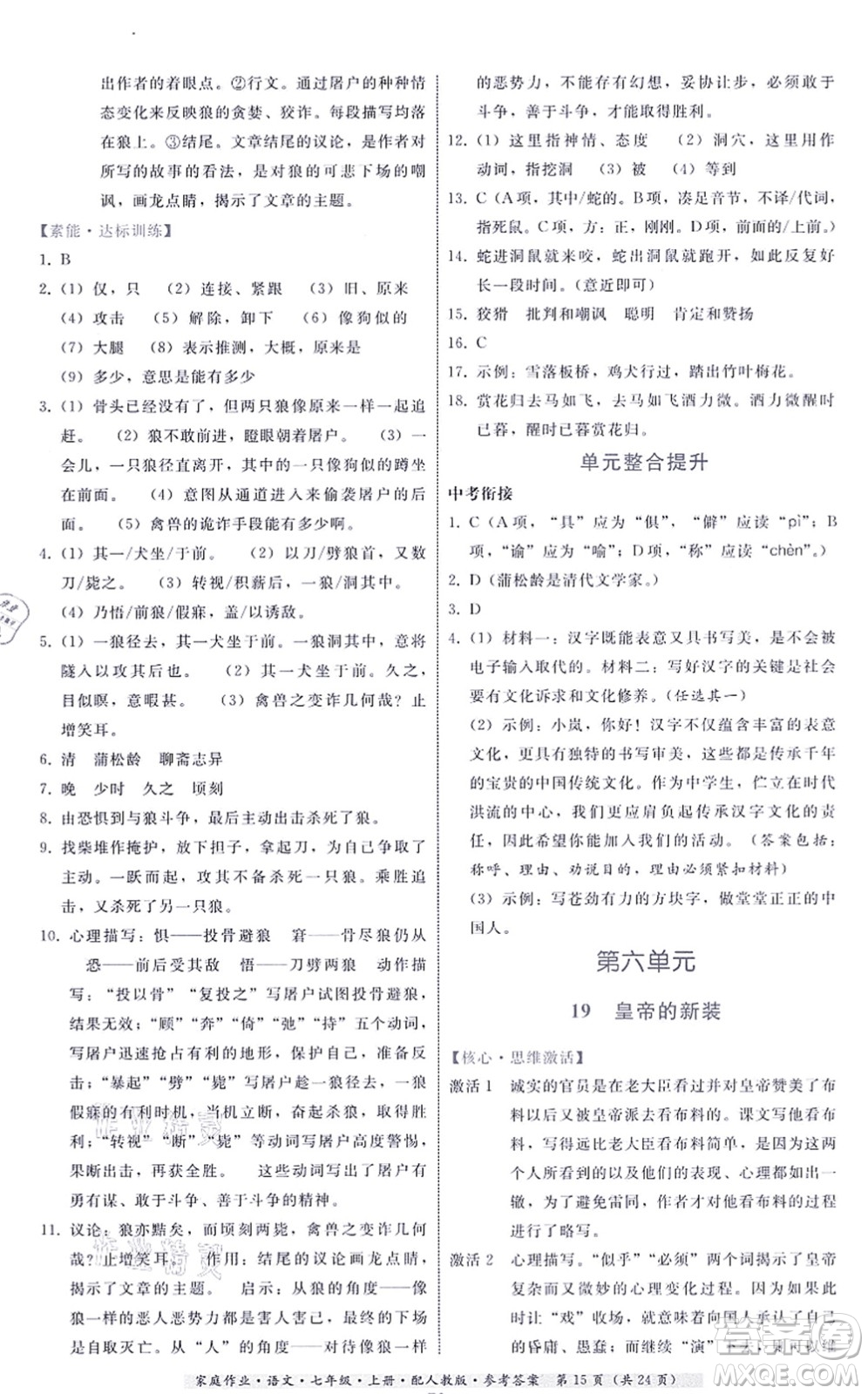 貴州科技出版社2021家庭作業(yè)七年級(jí)語文上冊(cè)人教版答案